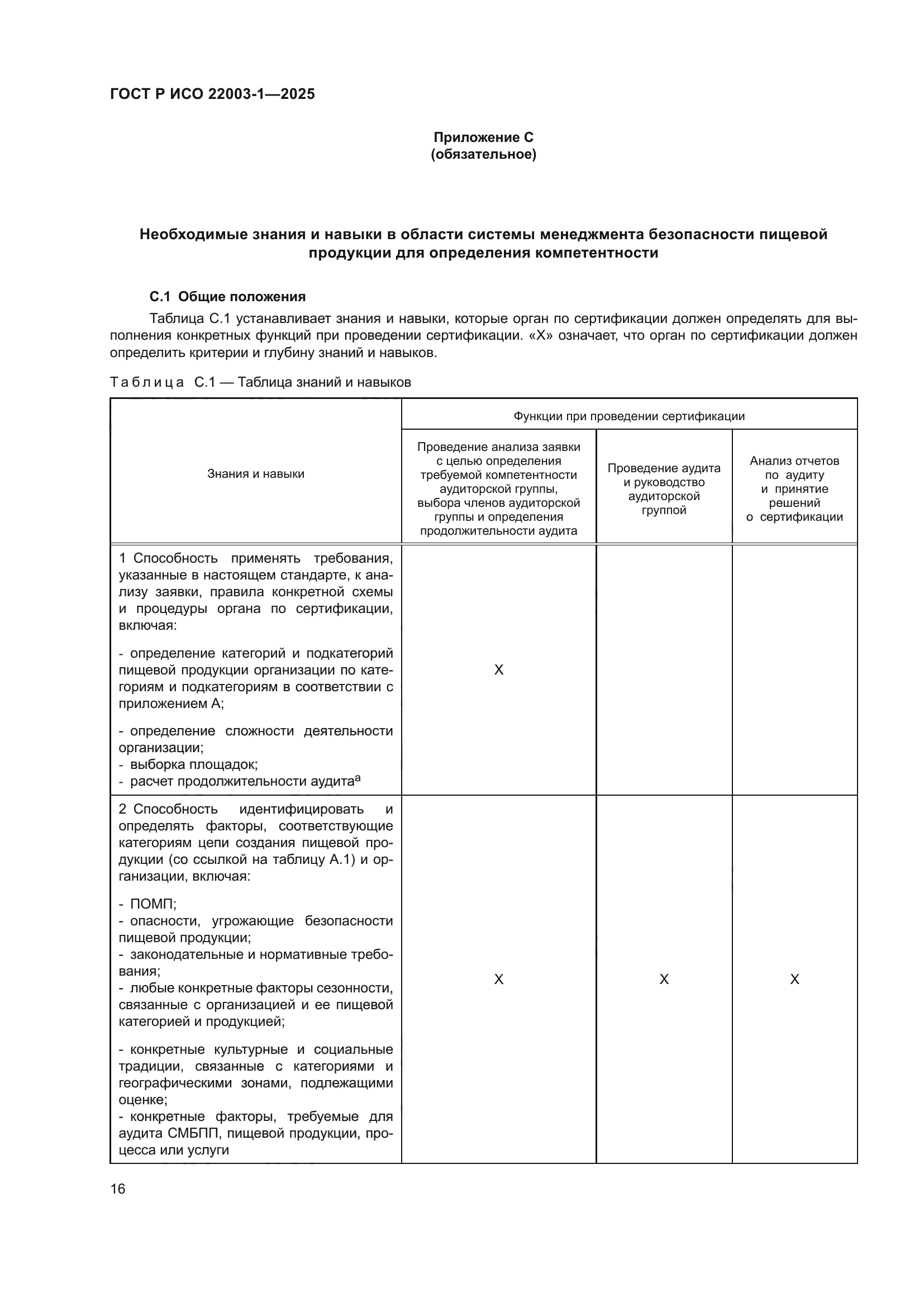 ГОСТ Р ИСО 22003-1-2025