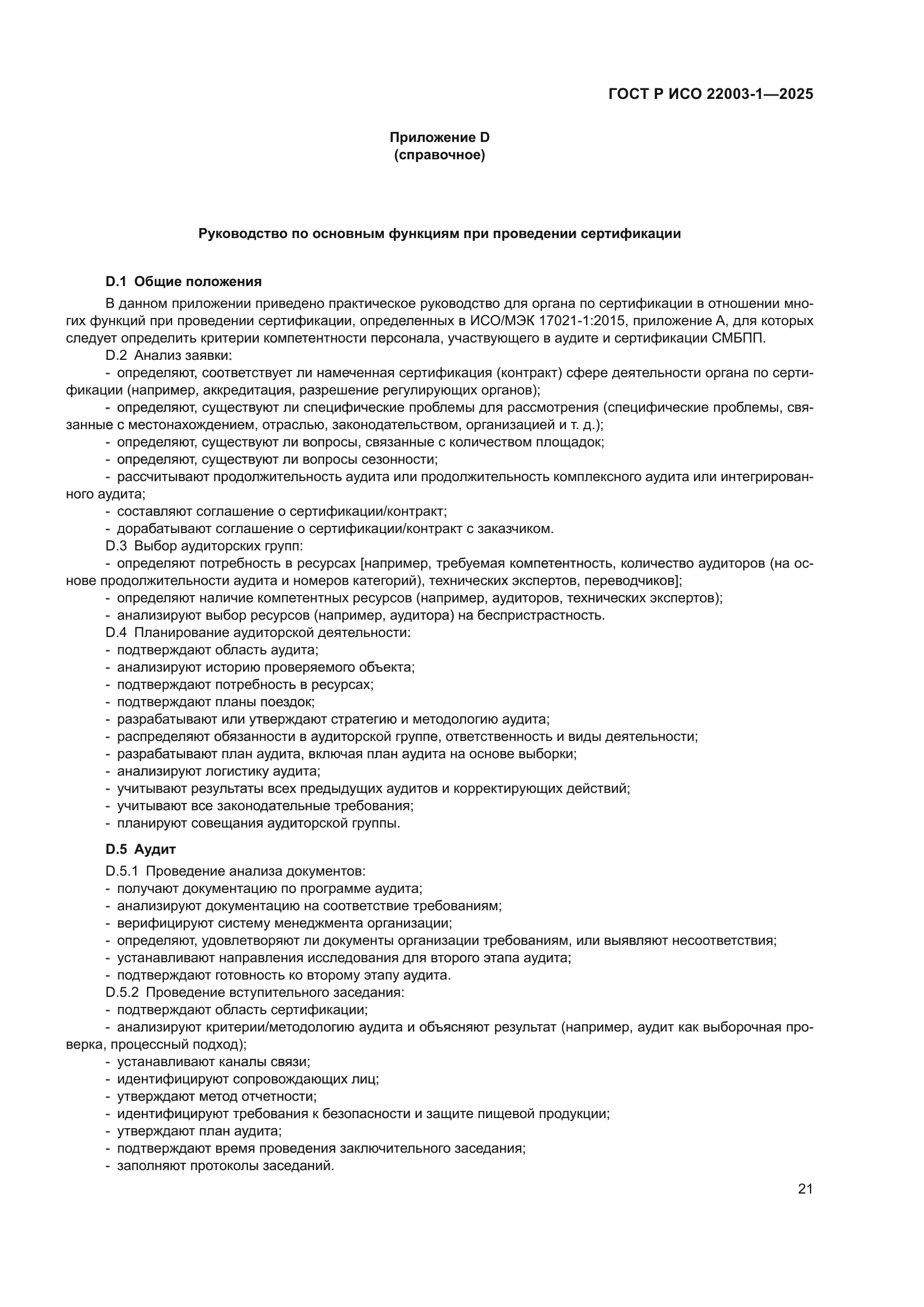 ГОСТ Р ИСО 22003-1-2025