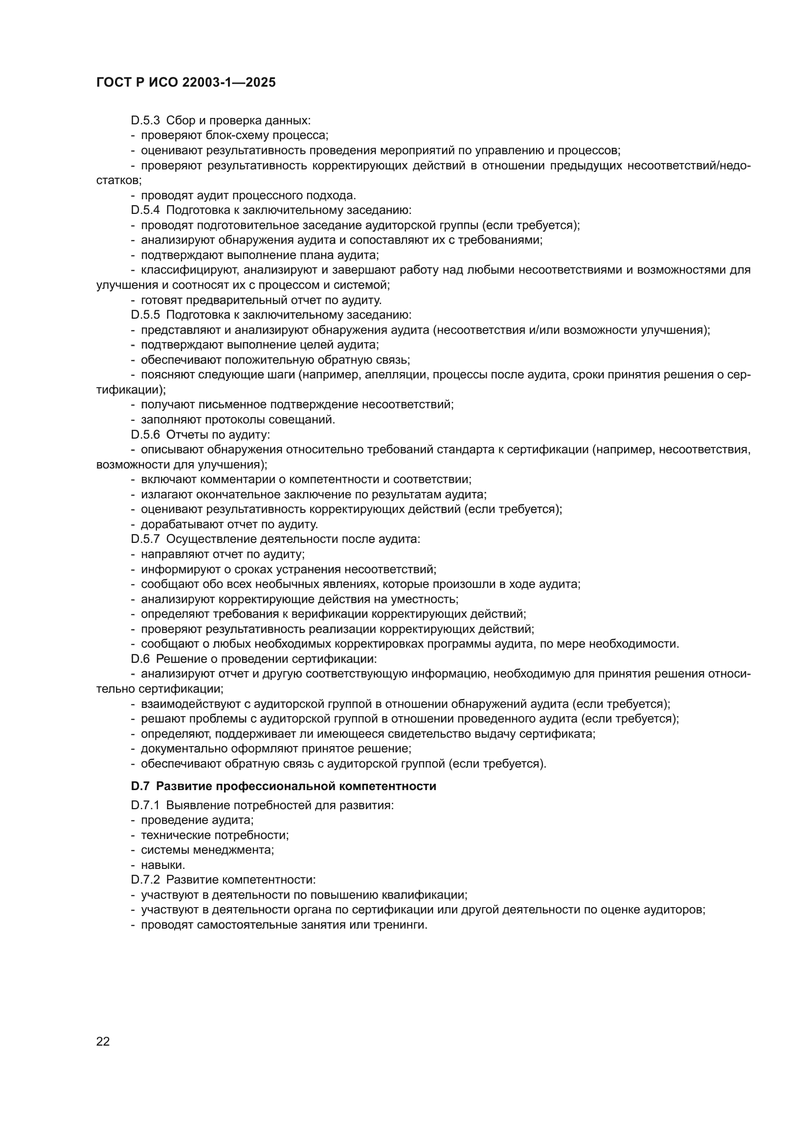 ГОСТ Р ИСО 22003-1-2025