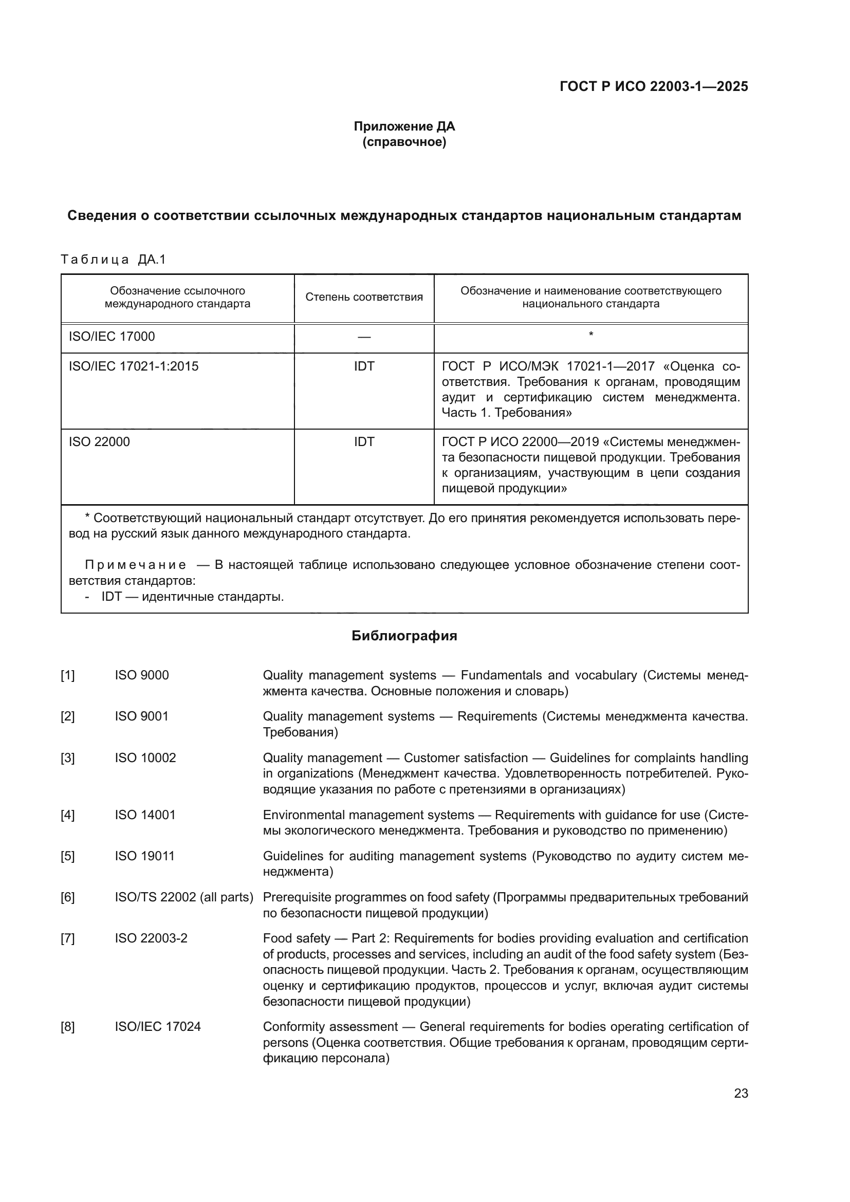 ГОСТ Р ИСО 22003-1-2025