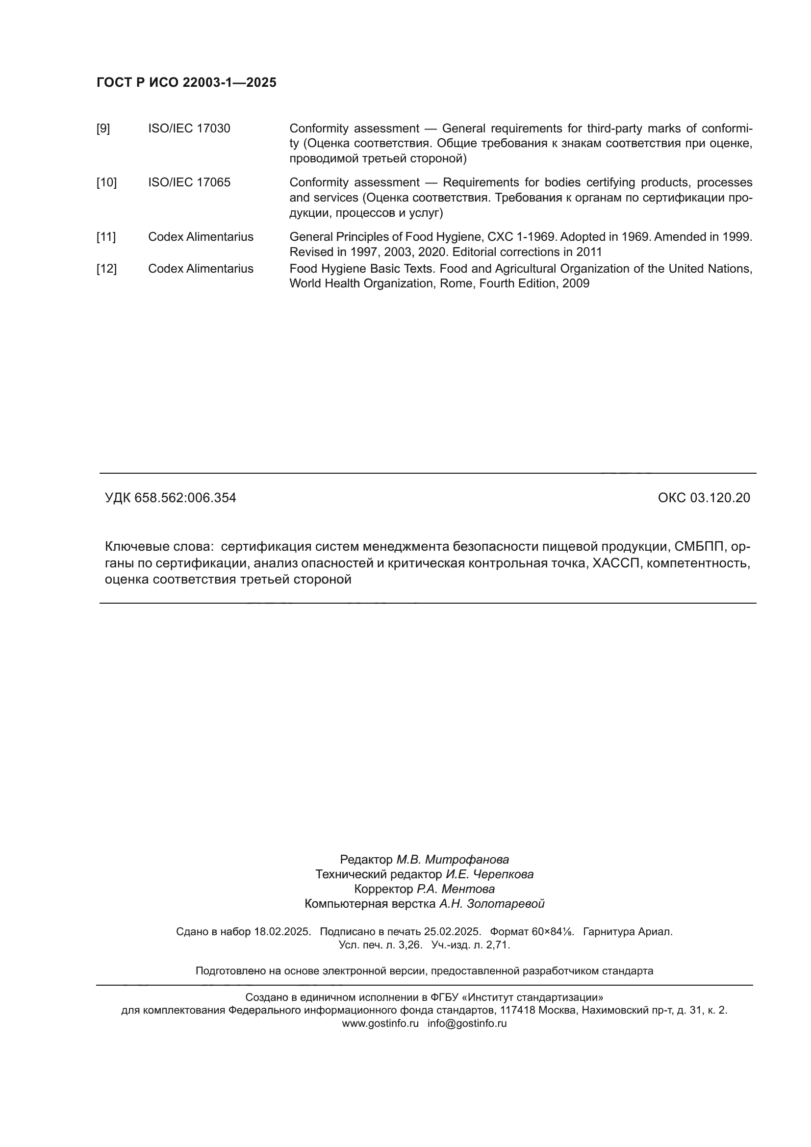 ГОСТ Р ИСО 22003-1-2025