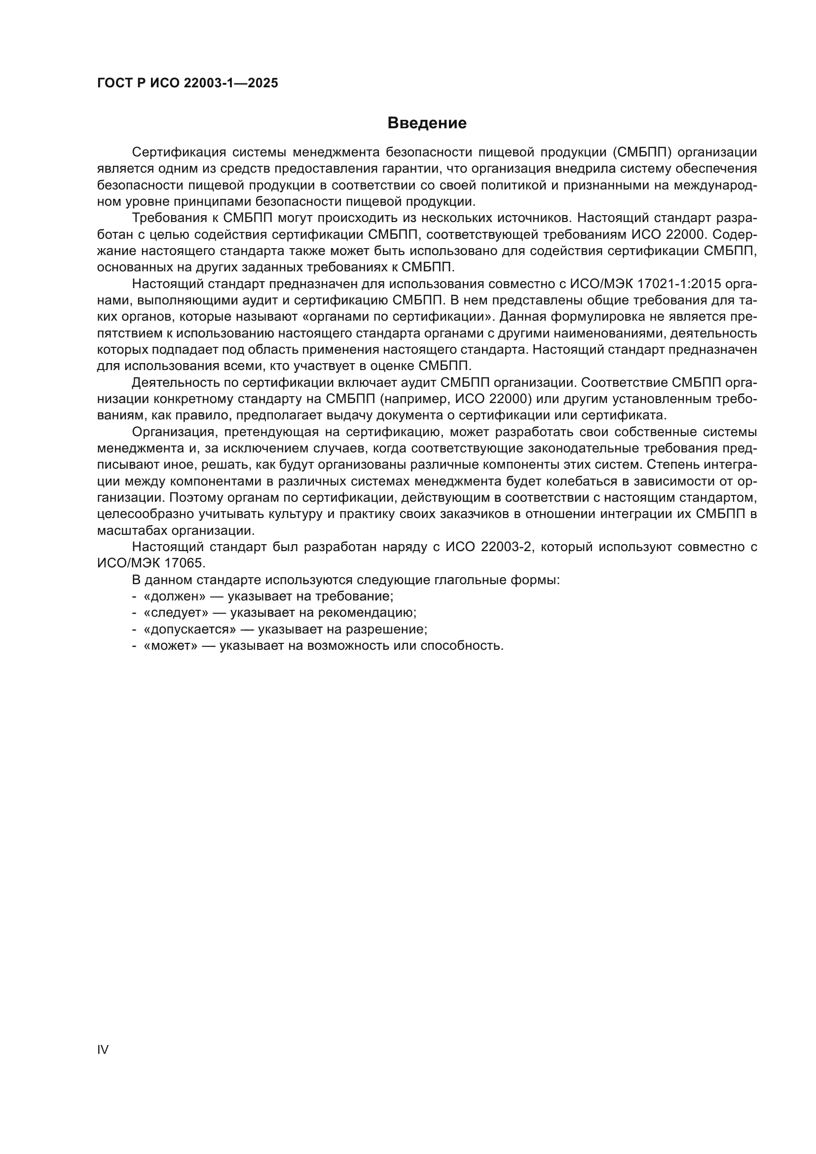 ГОСТ Р ИСО 22003-1-2025