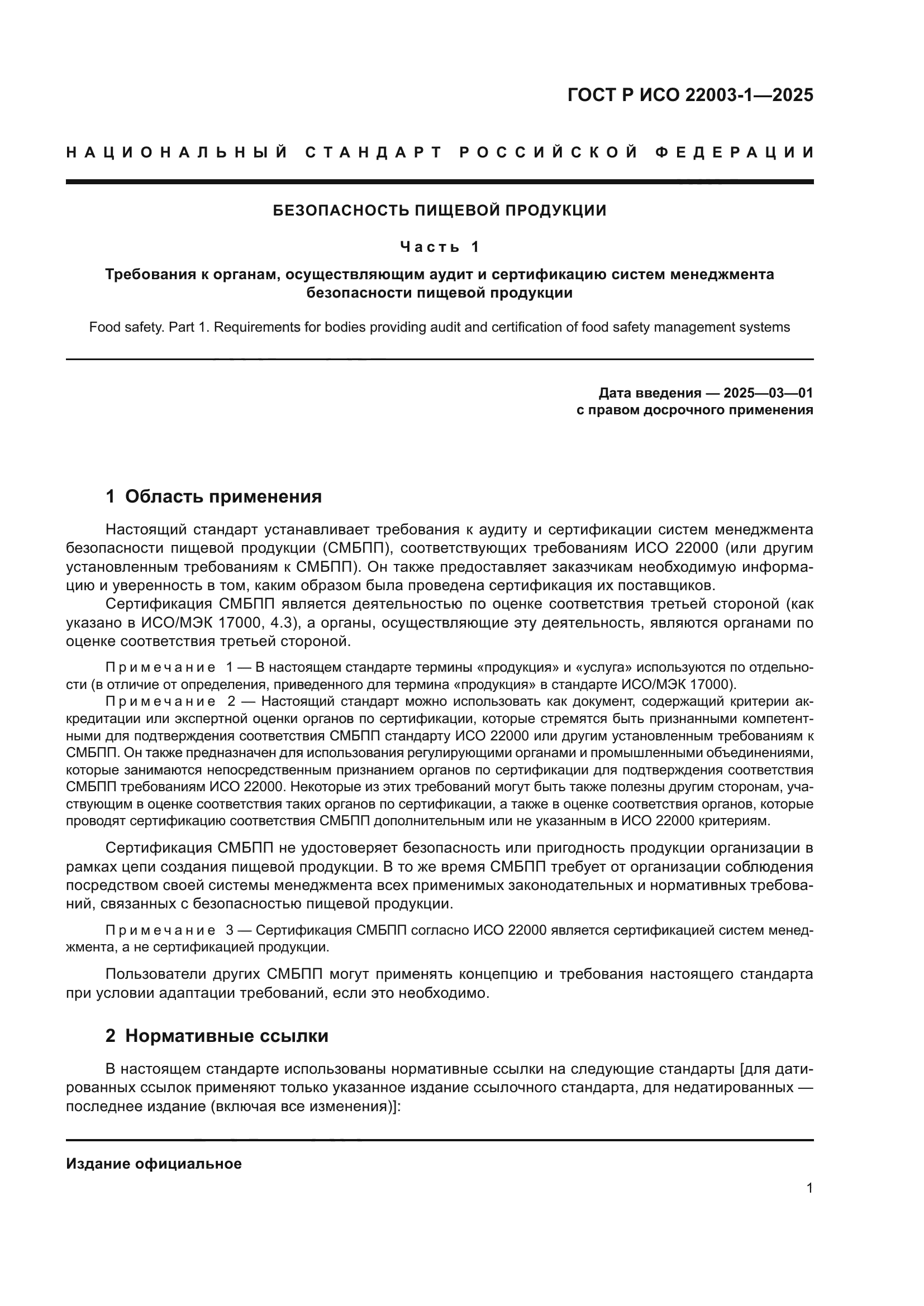 ГОСТ Р ИСО 22003-1-2025