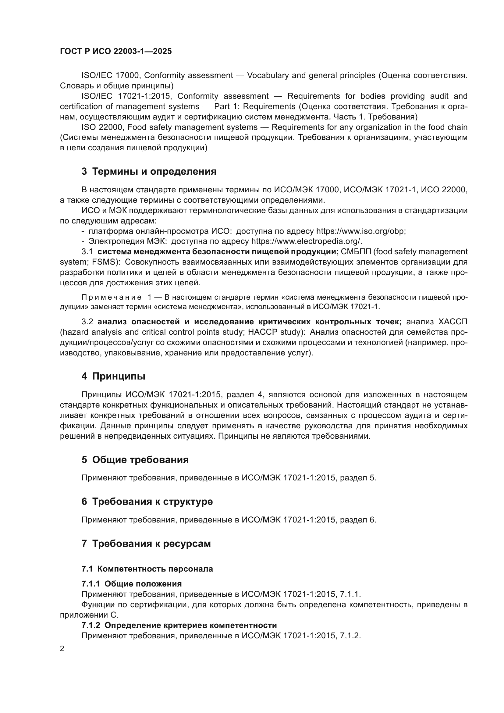 ГОСТ Р ИСО 22003-1-2025