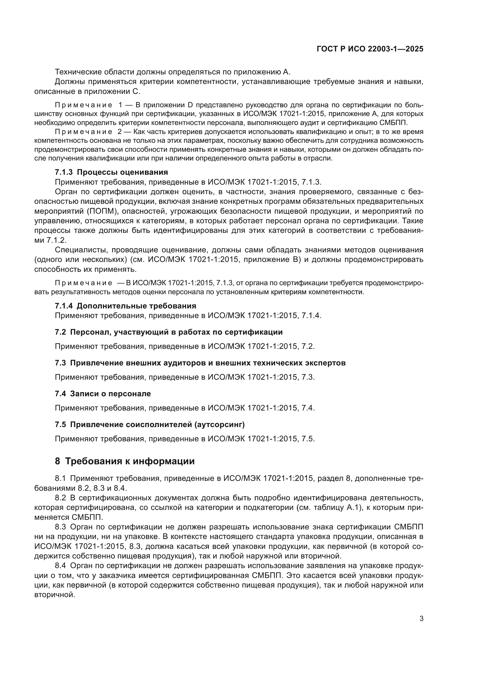 ГОСТ Р ИСО 22003-1-2025