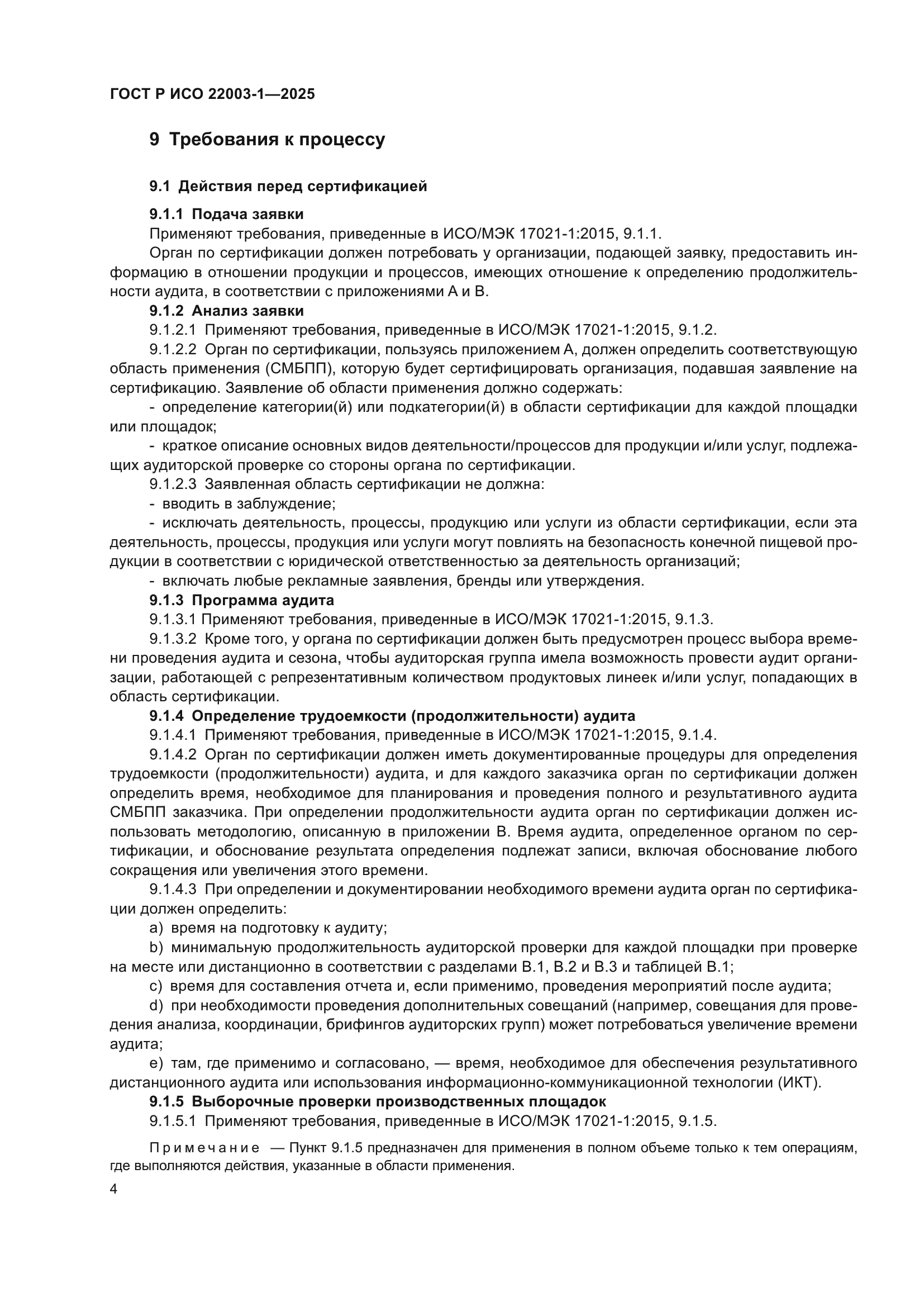 ГОСТ Р ИСО 22003-1-2025