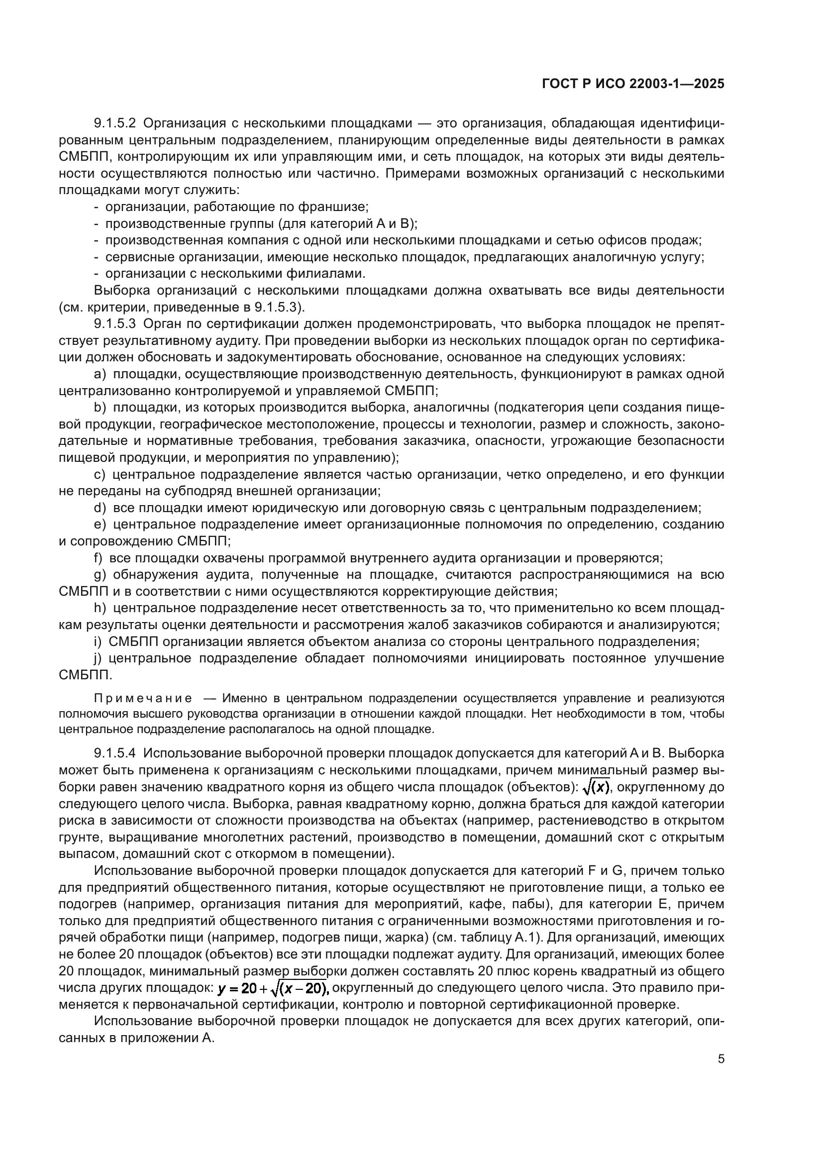 ГОСТ Р ИСО 22003-1-2025