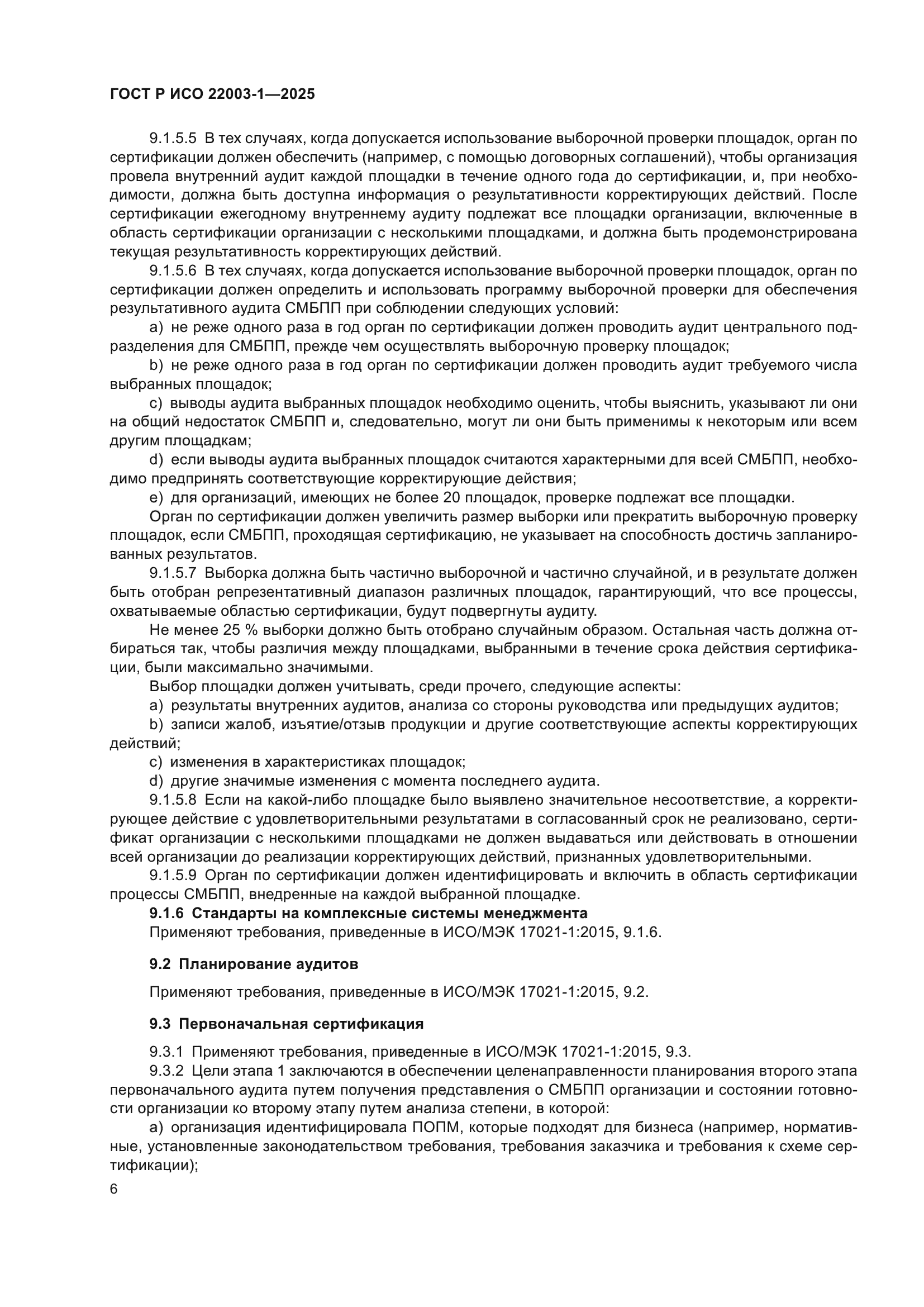 ГОСТ Р ИСО 22003-1-2025