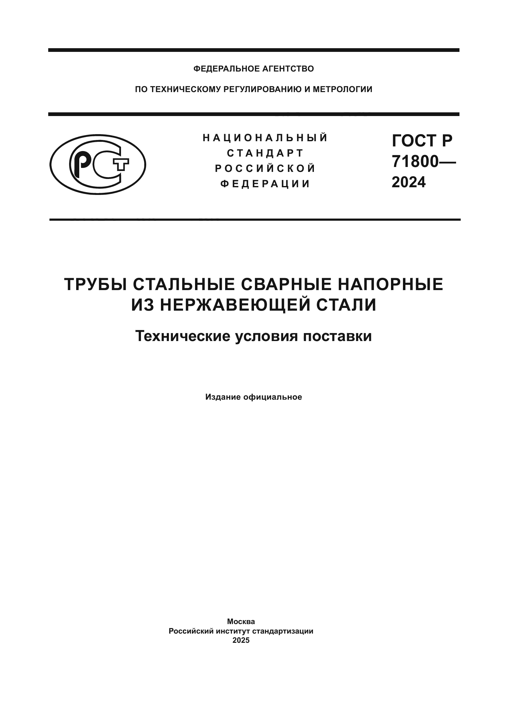 ГОСТ Р 71800-2024