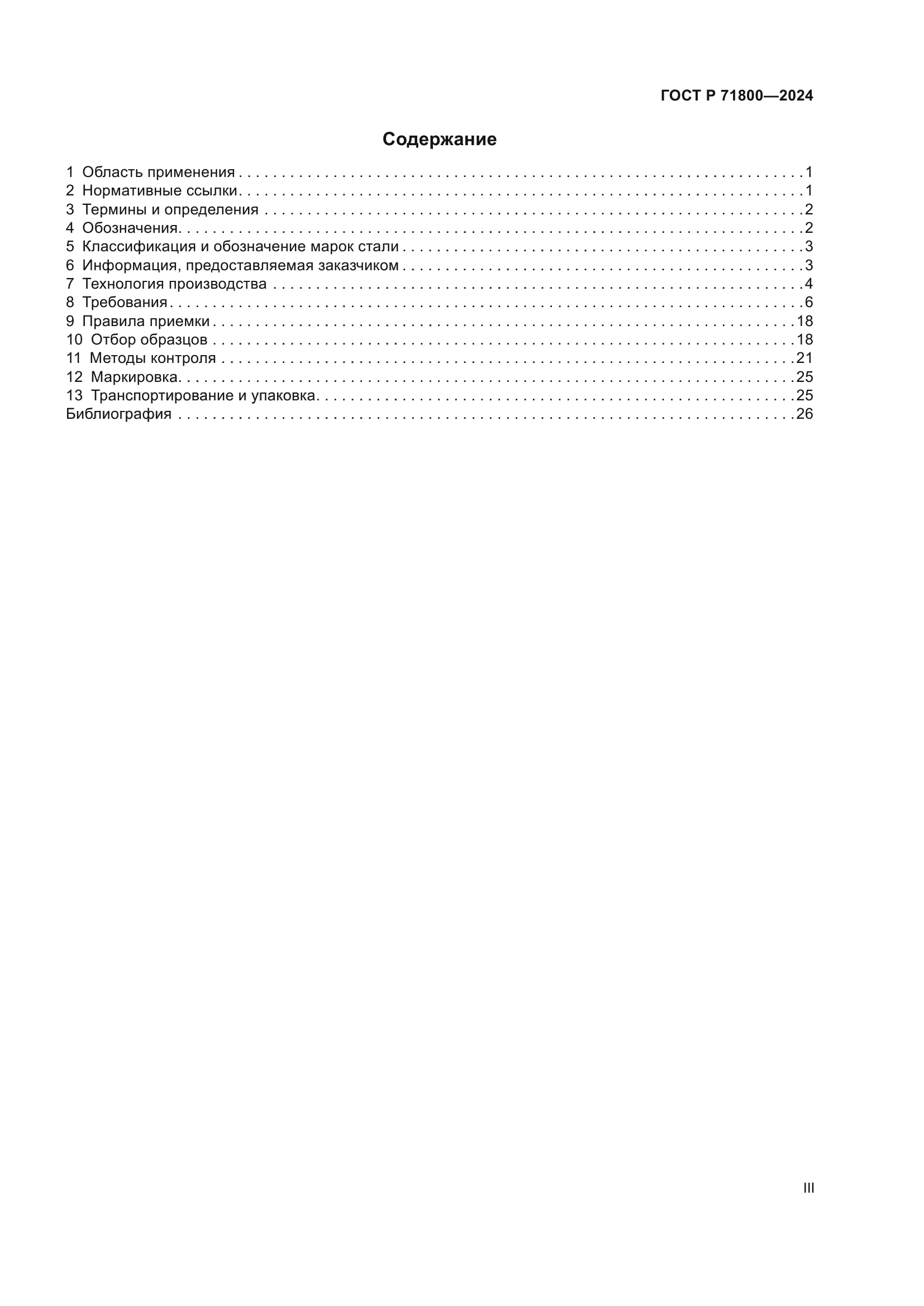 ГОСТ Р 71800-2024