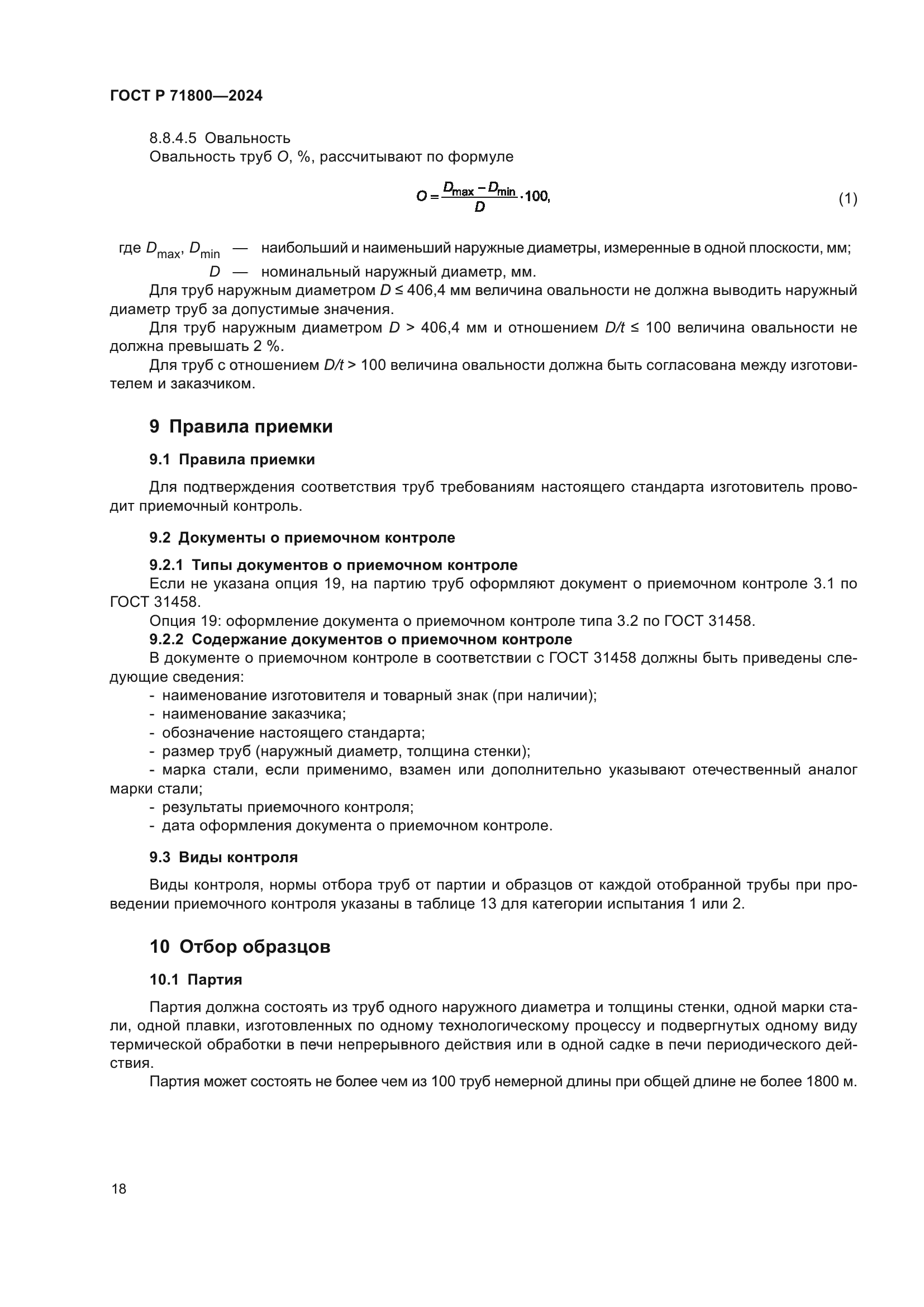 ГОСТ Р 71800-2024