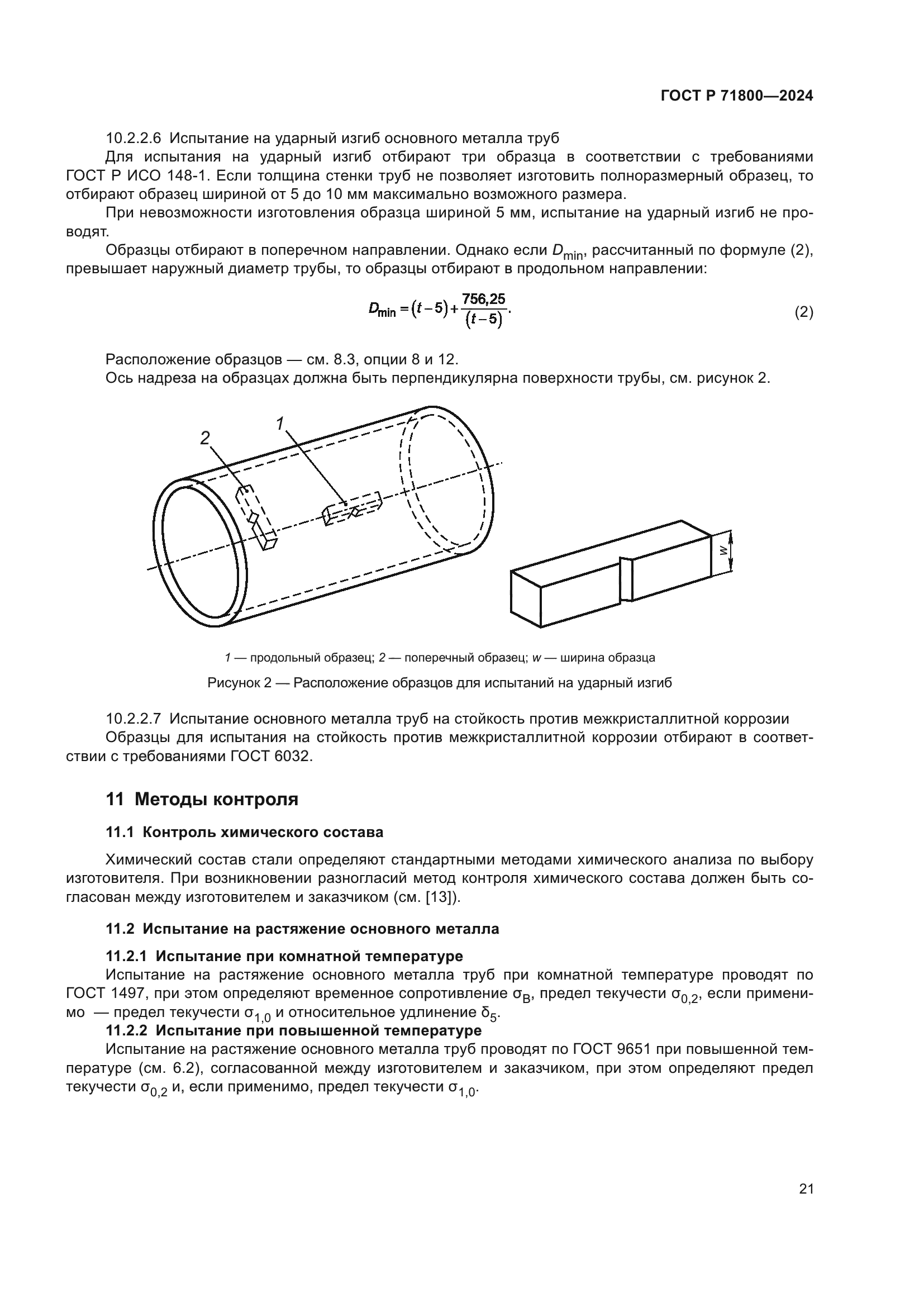 ГОСТ Р 71800-2024