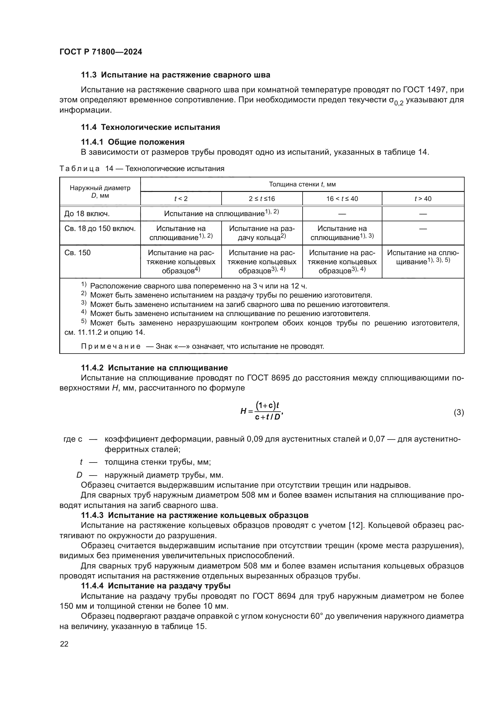 ГОСТ Р 71800-2024