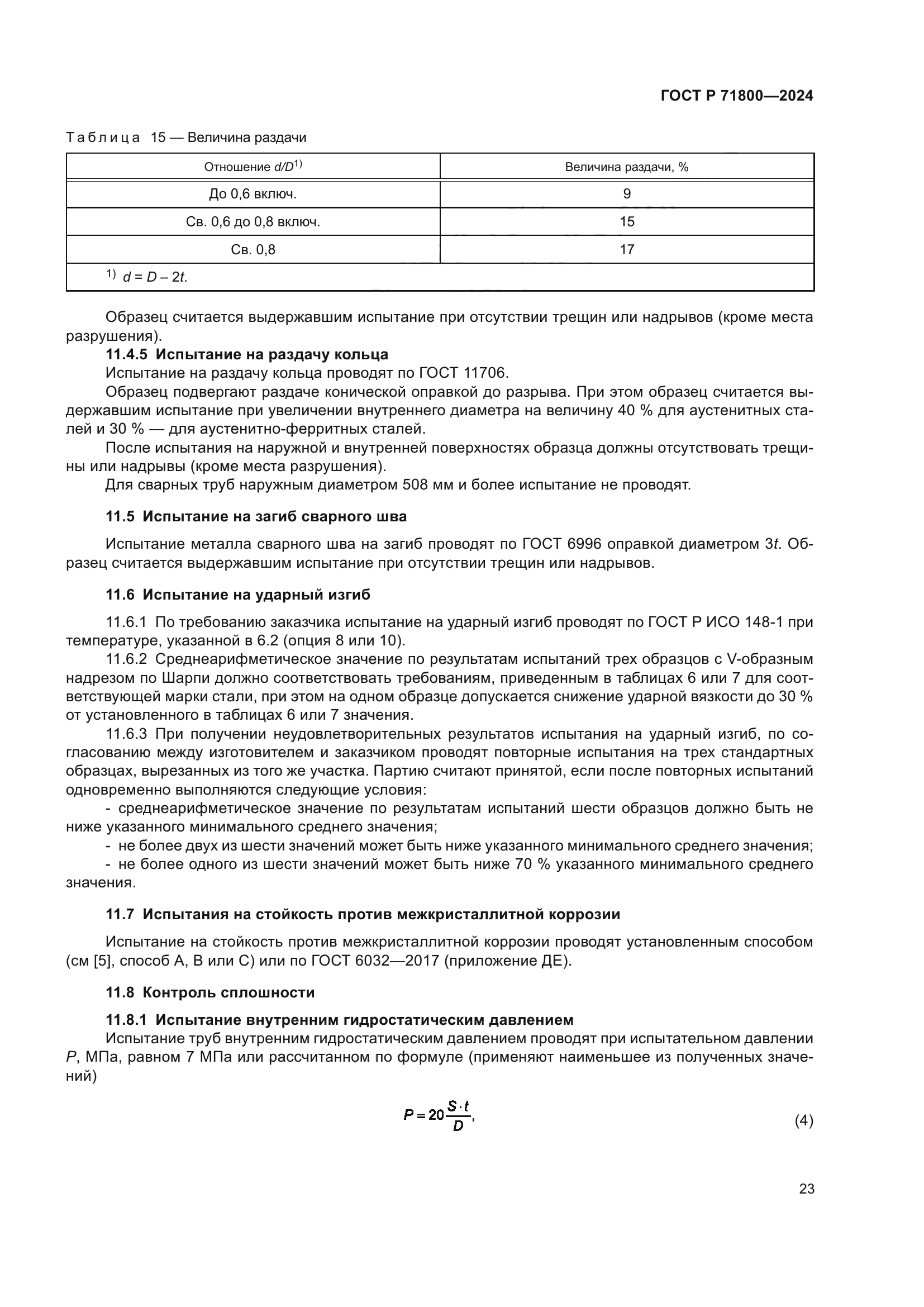 ГОСТ Р 71800-2024