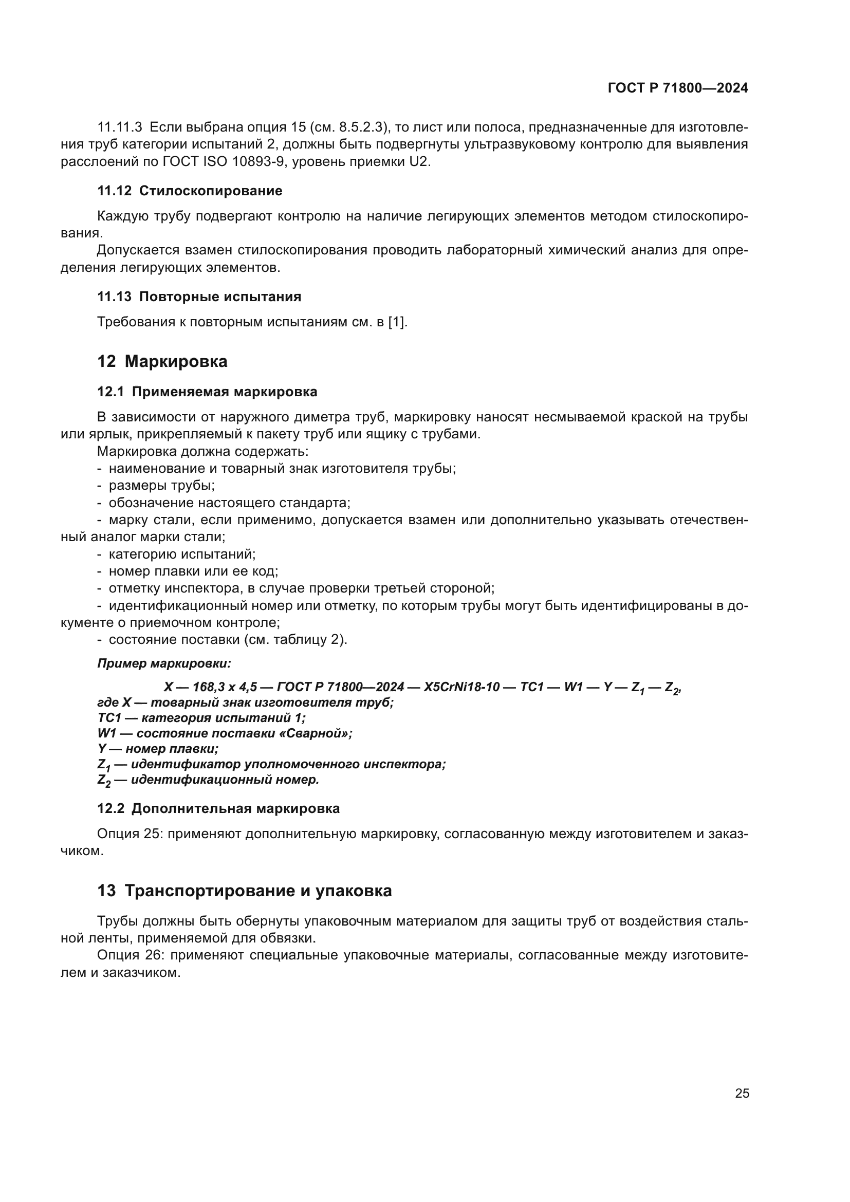 ГОСТ Р 71800-2024