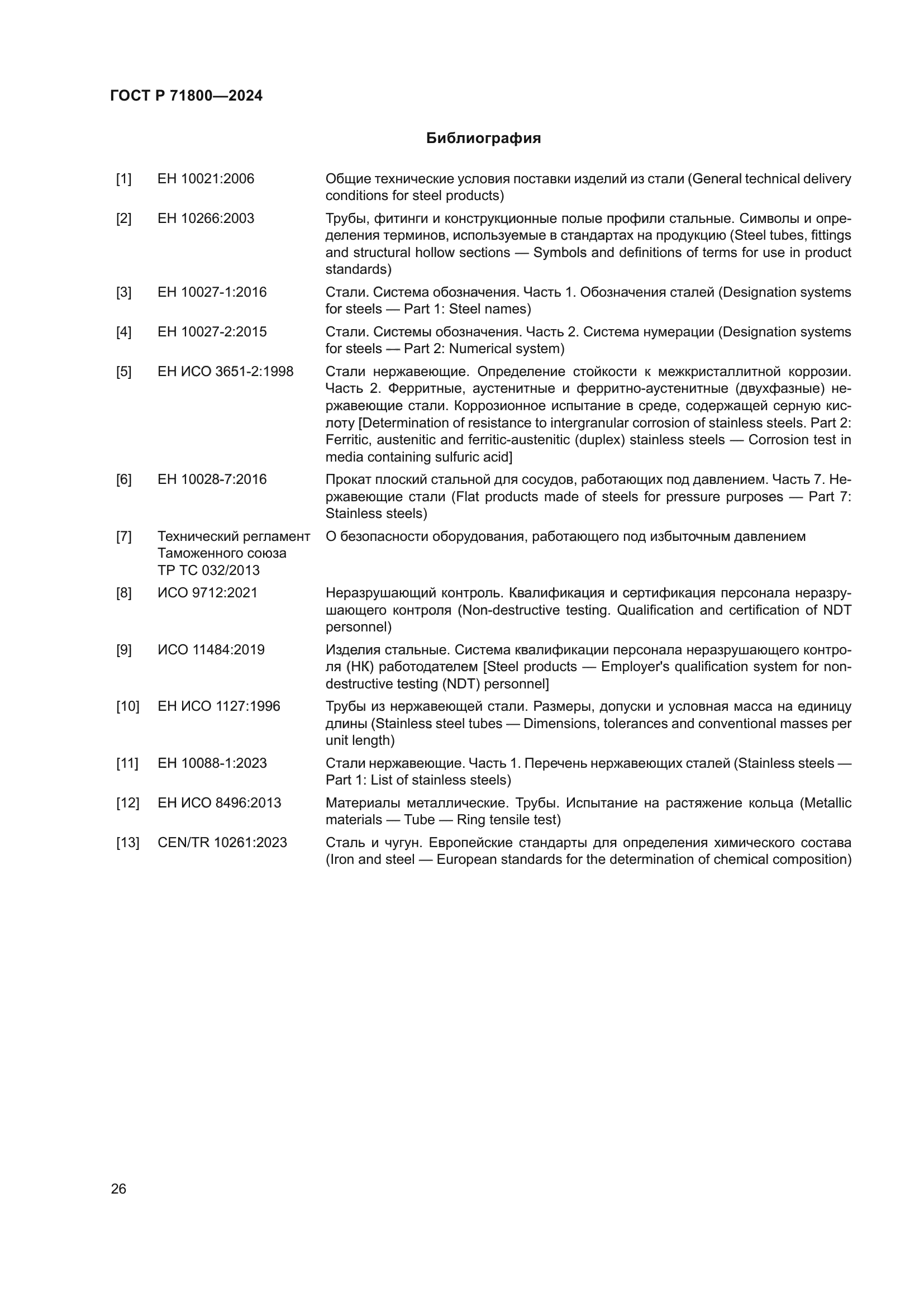 ГОСТ Р 71800-2024