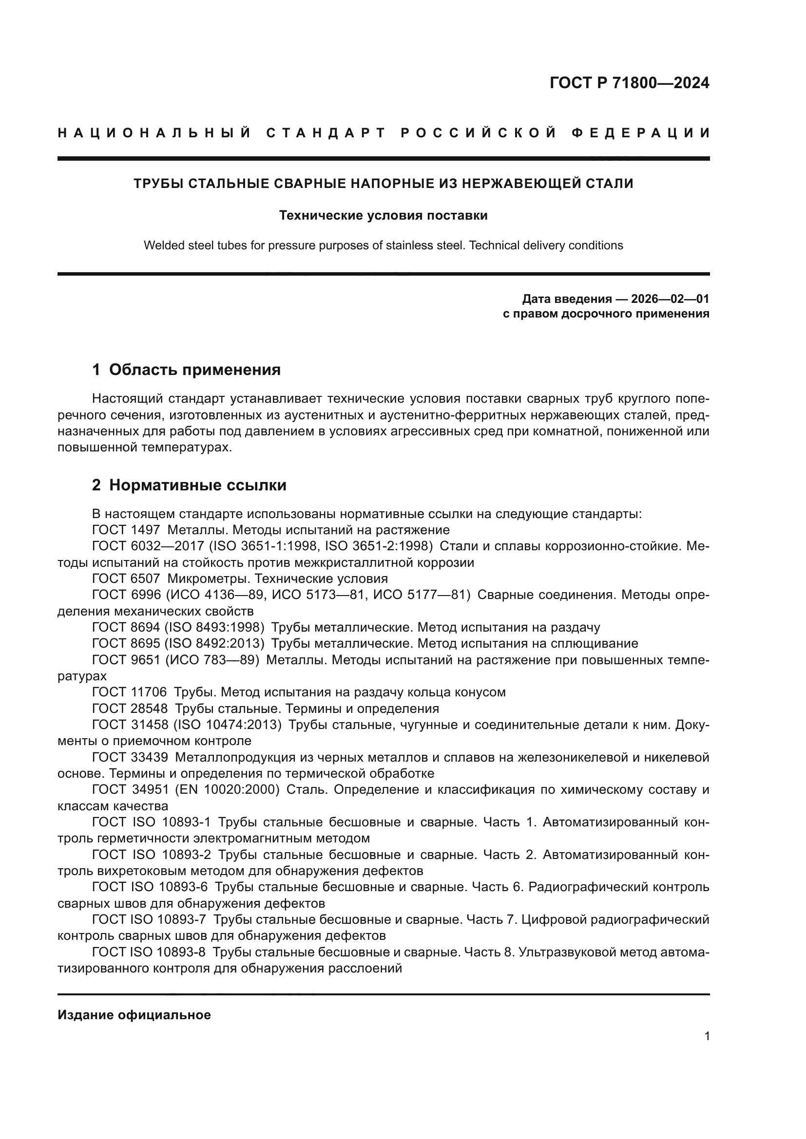 ГОСТ Р 71800-2024