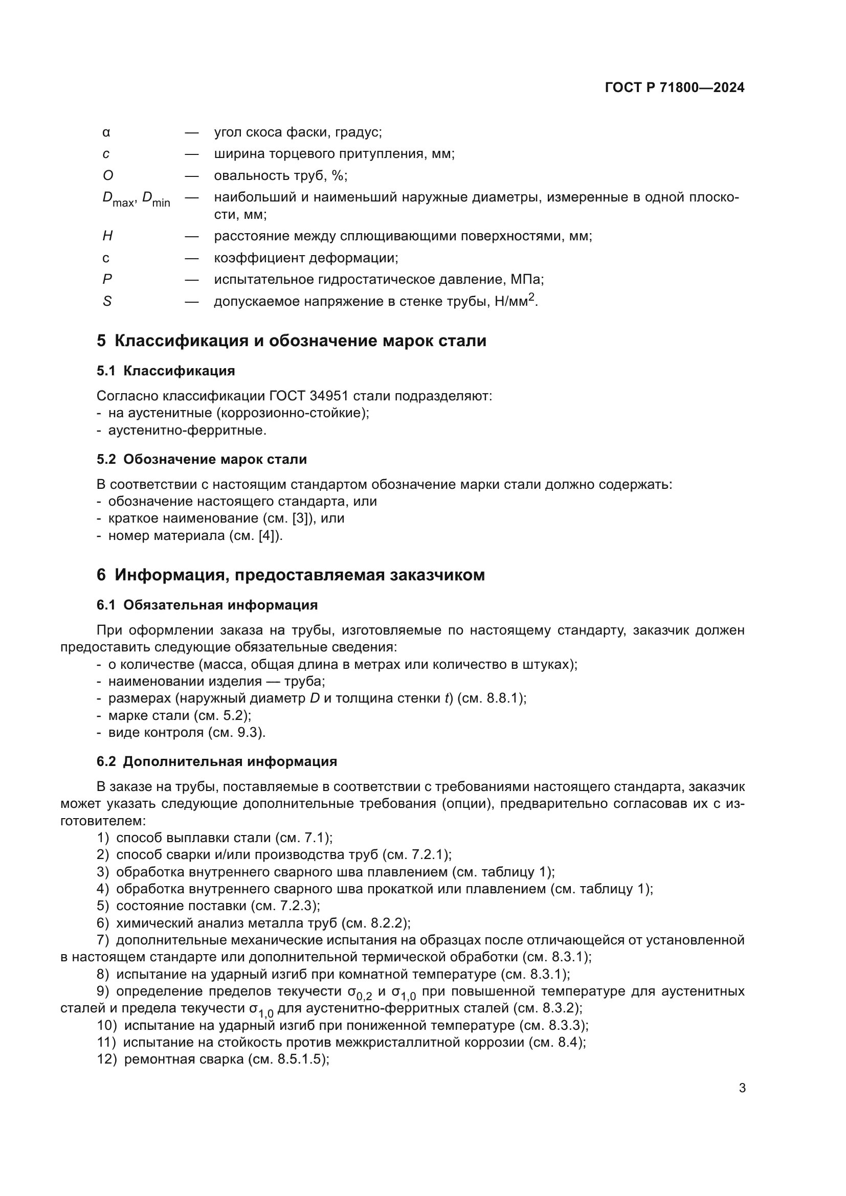 ГОСТ Р 71800-2024