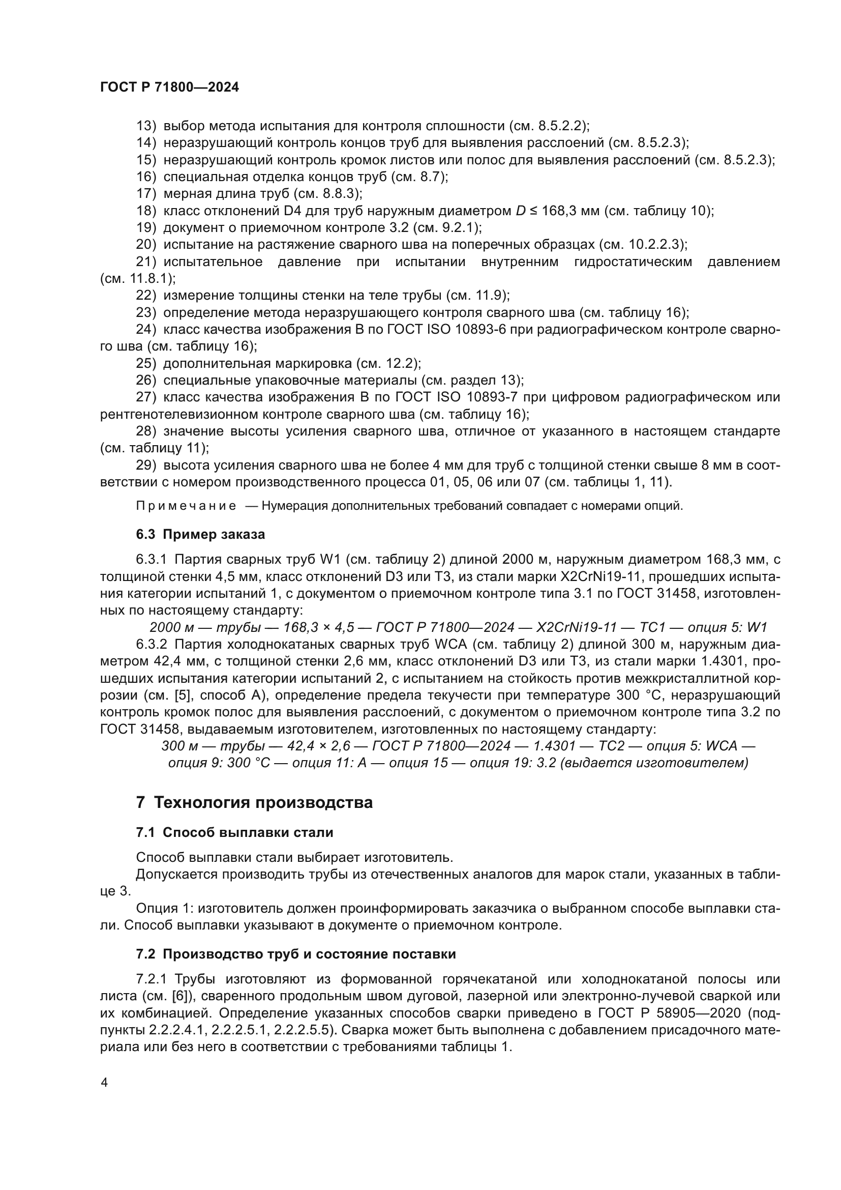 ГОСТ Р 71800-2024