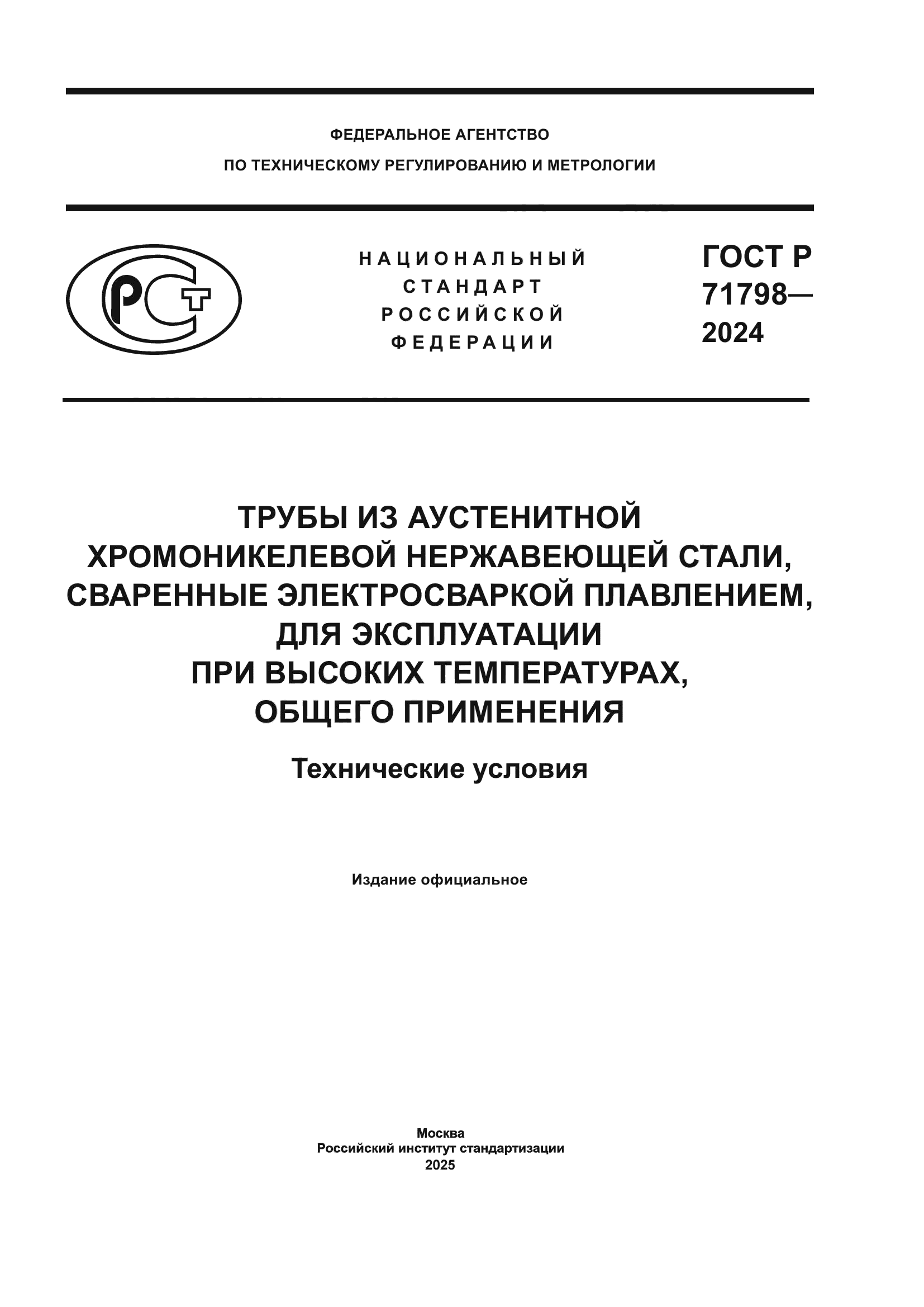ГОСТ Р 71798-2024