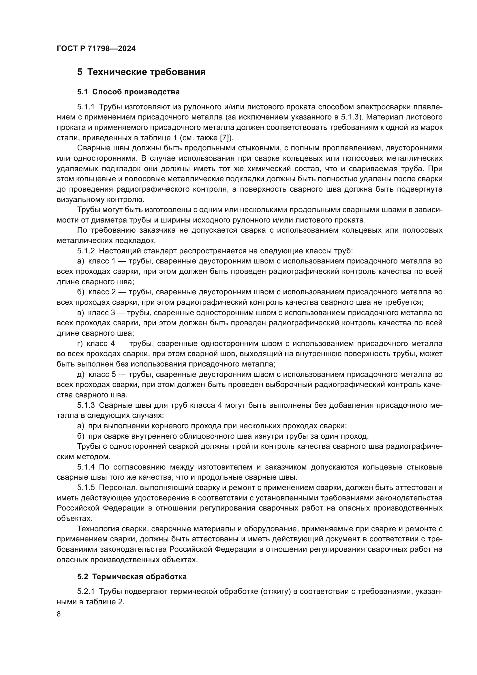 ГОСТ Р 71798-2024