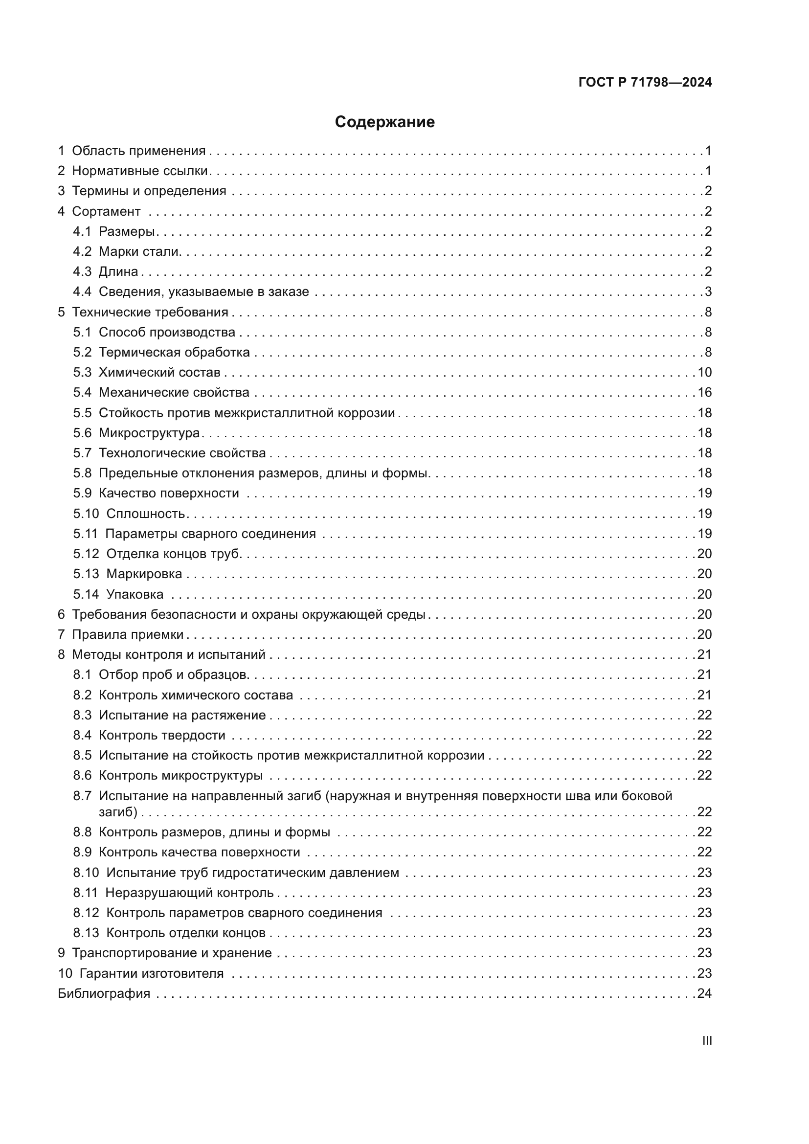 ГОСТ Р 71798-2024