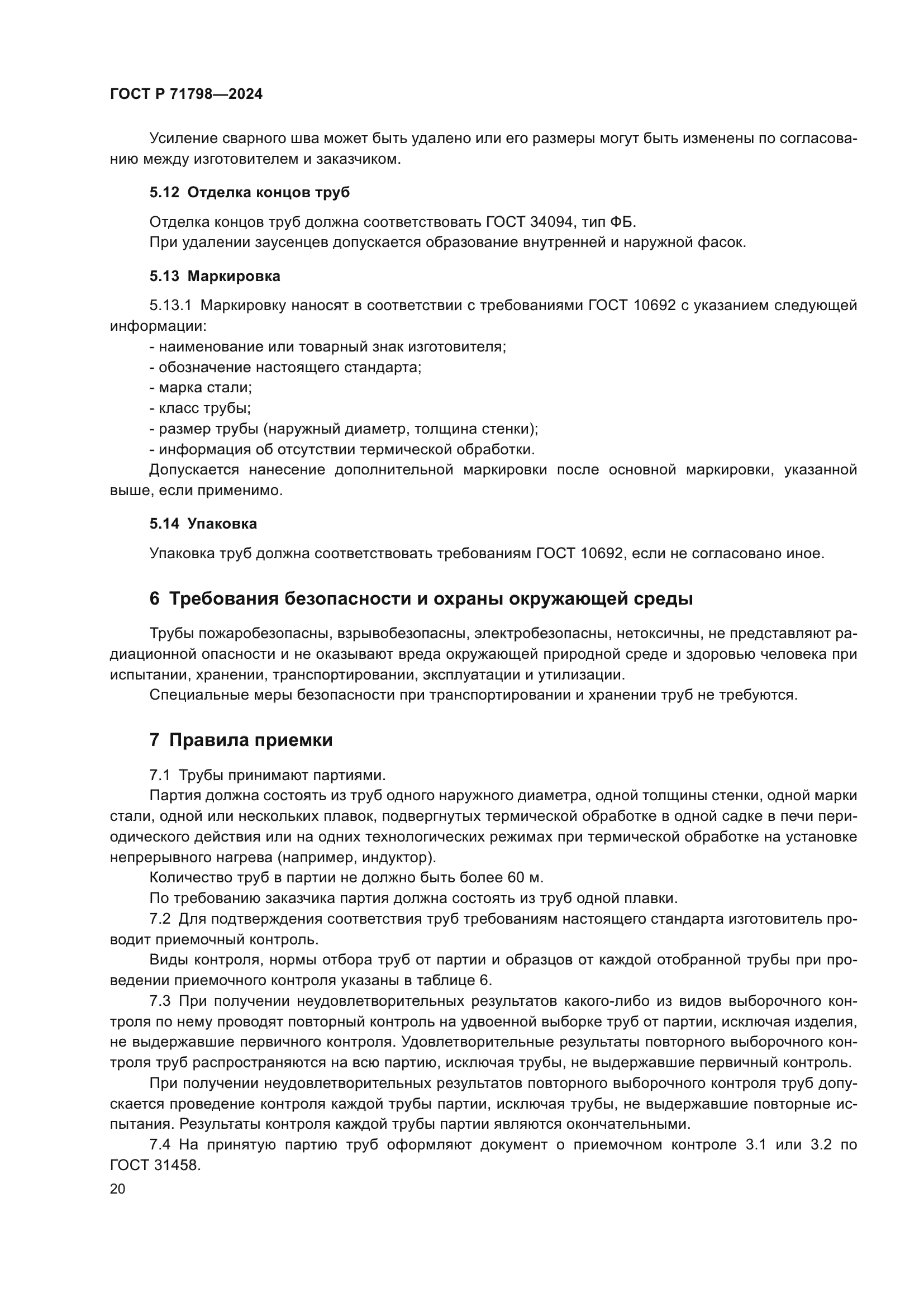 ГОСТ Р 71798-2024