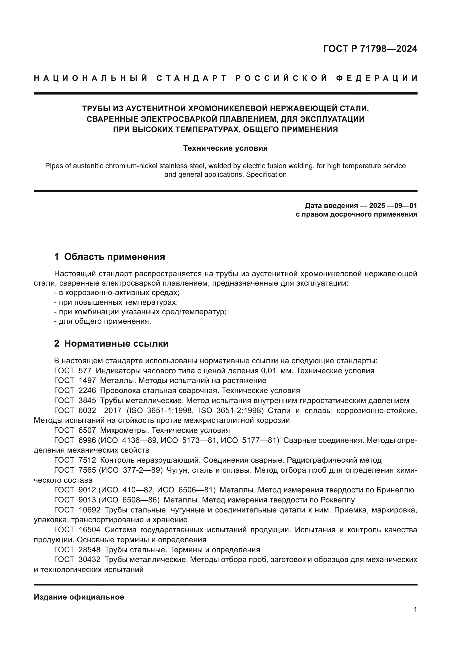 ГОСТ Р 71798-2024