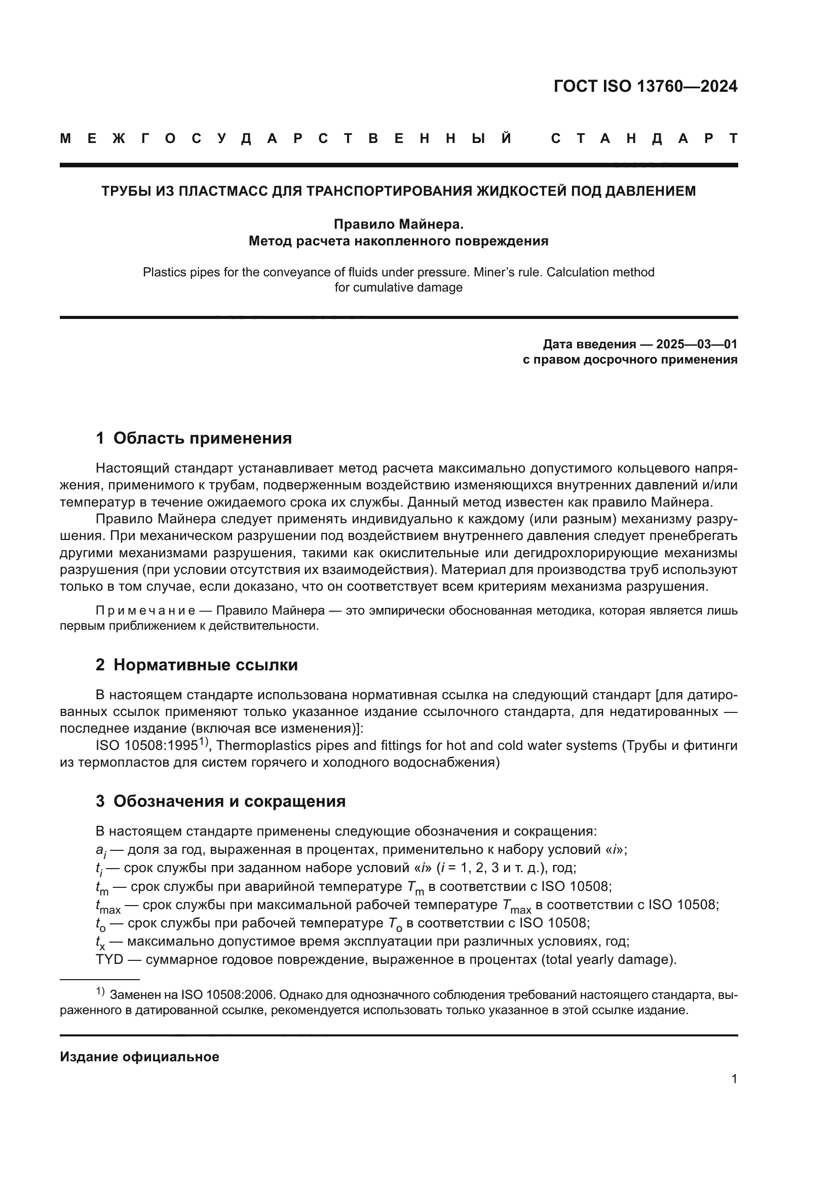 ГОСТ ISO 13760-2024
