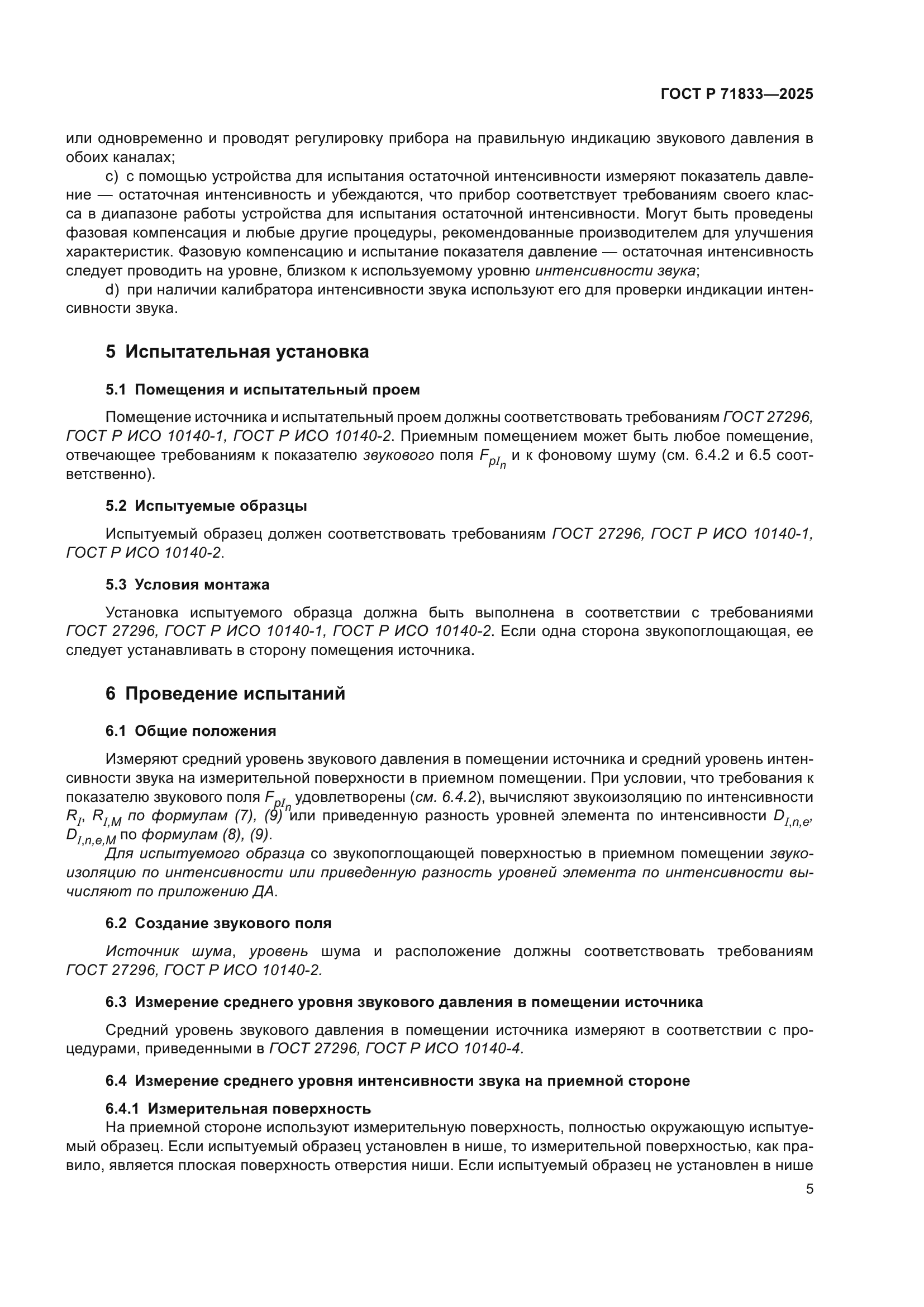 ГОСТ Р 71833-2025