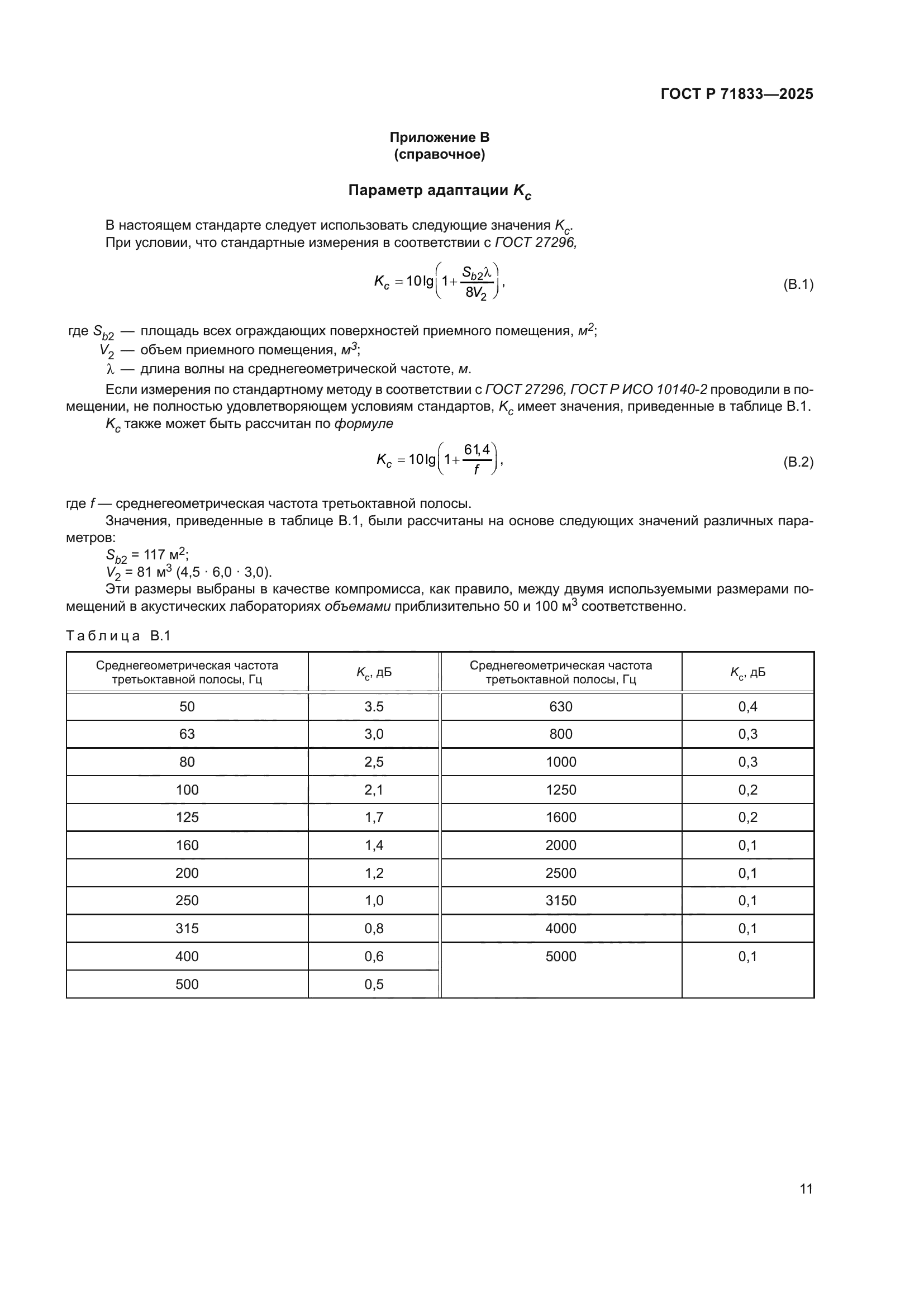 ГОСТ Р 71833-2025