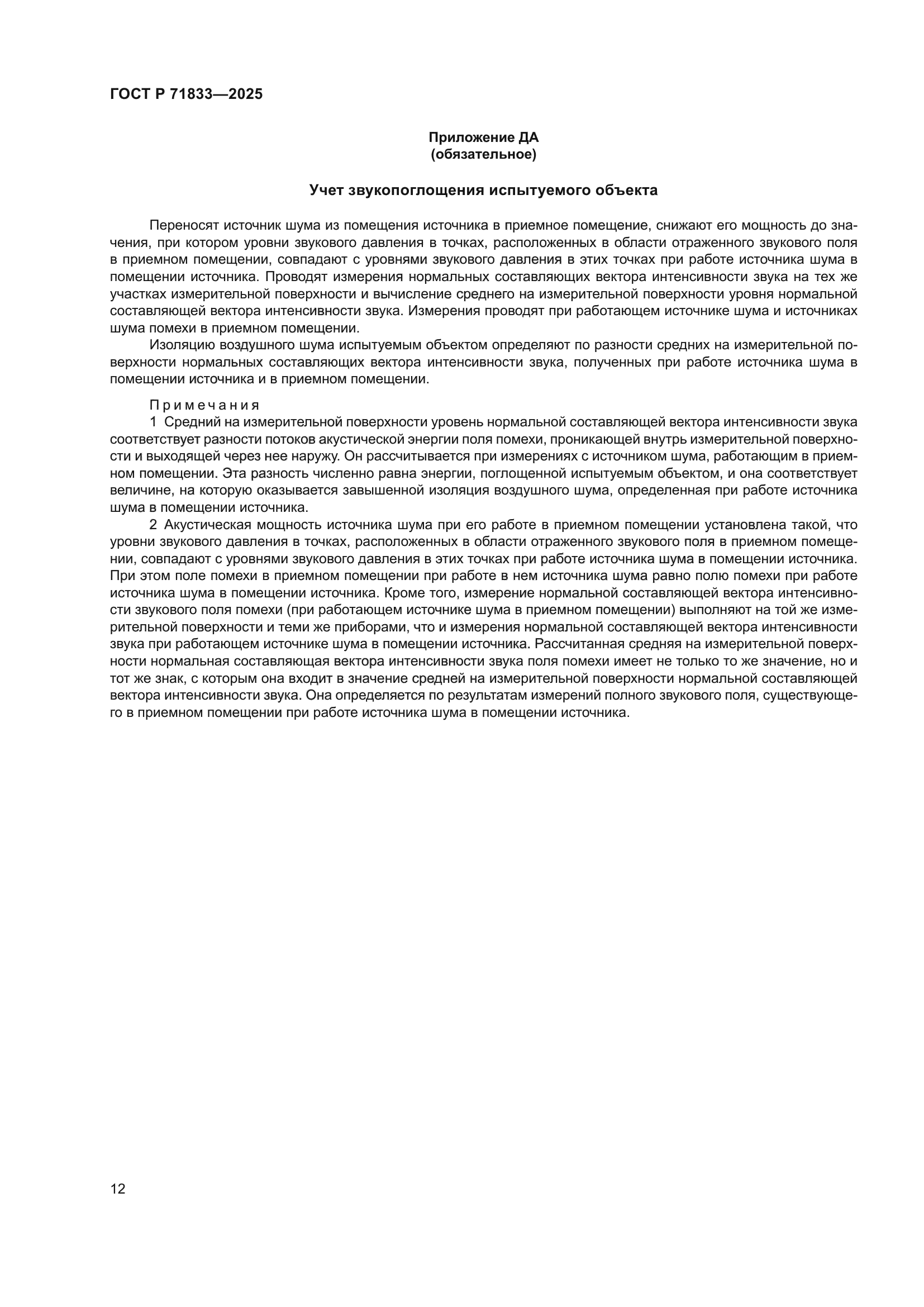 ГОСТ Р 71833-2025