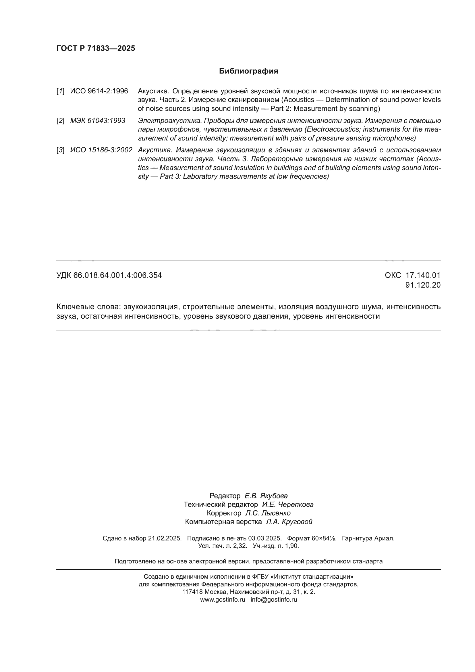 ГОСТ Р 71833-2025