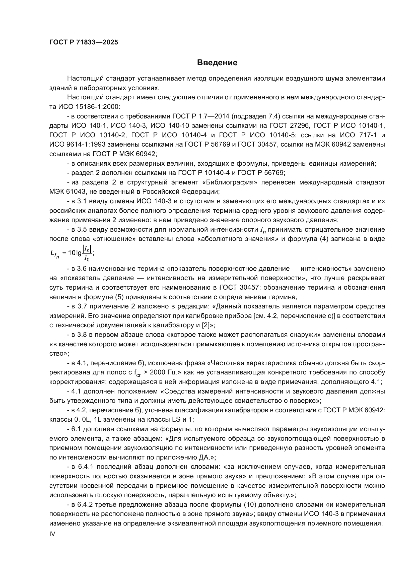 ГОСТ Р 71833-2025