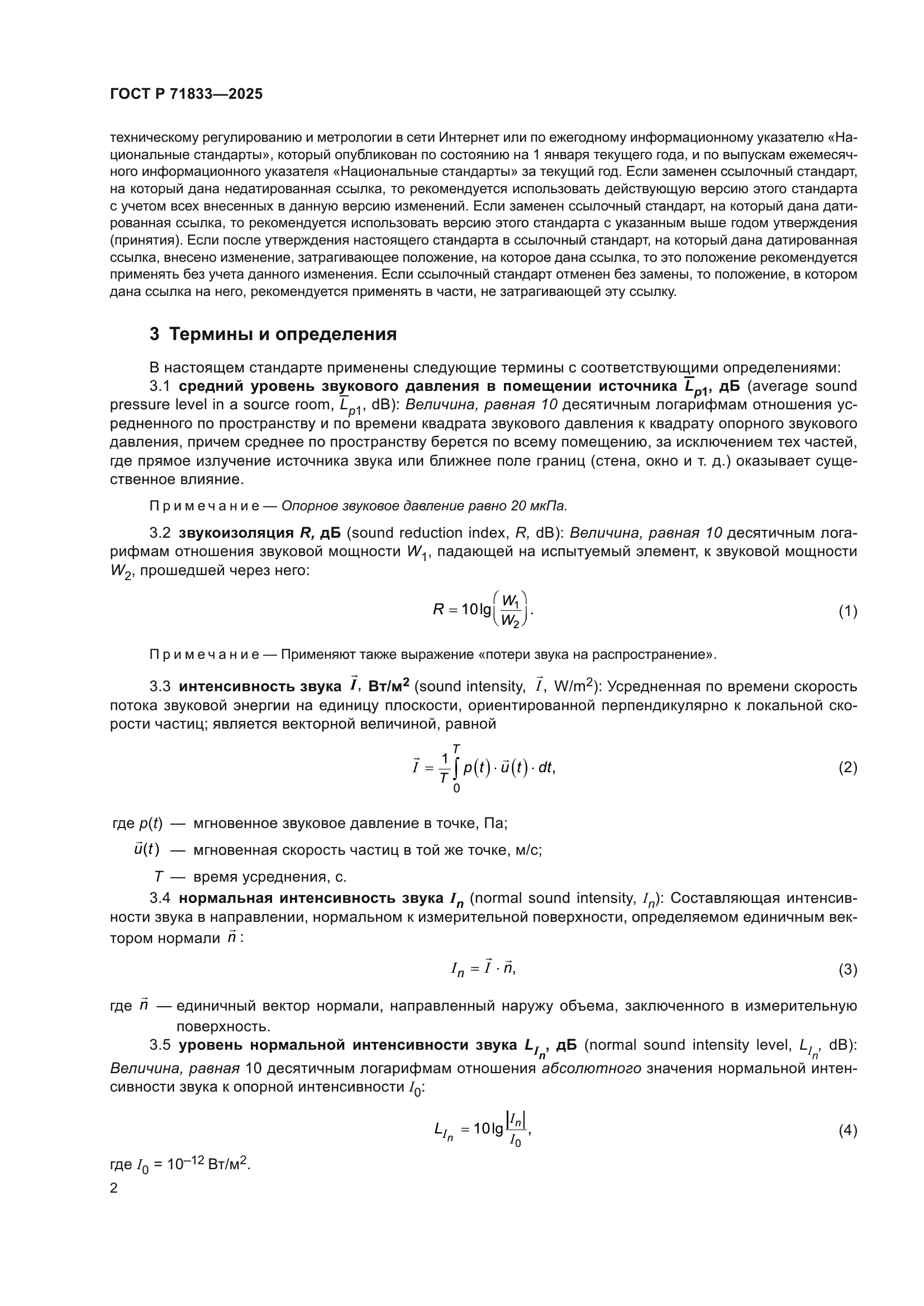 ГОСТ Р 71833-2025