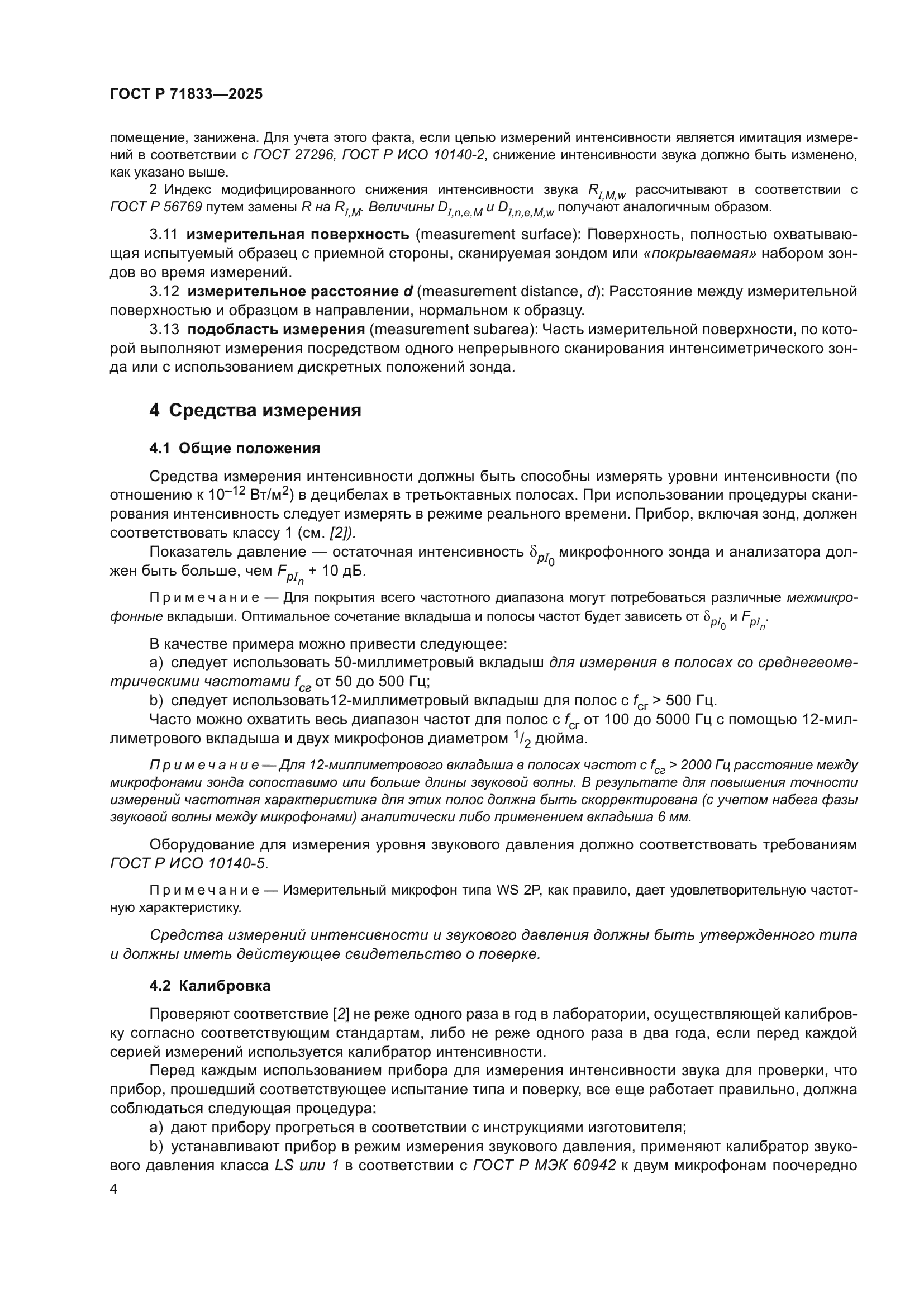 ГОСТ Р 71833-2025