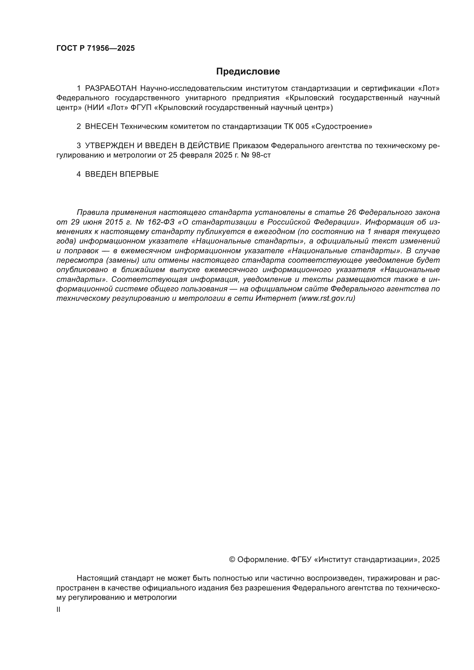 ГОСТ Р 71956-2025