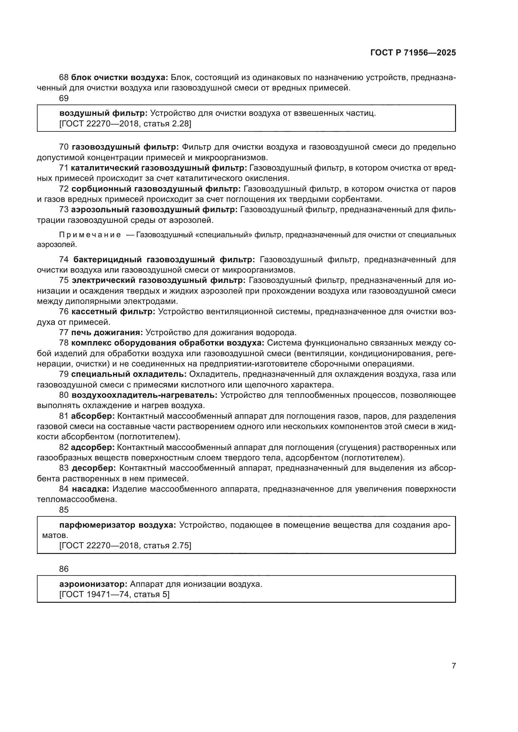 ГОСТ Р 71956-2025