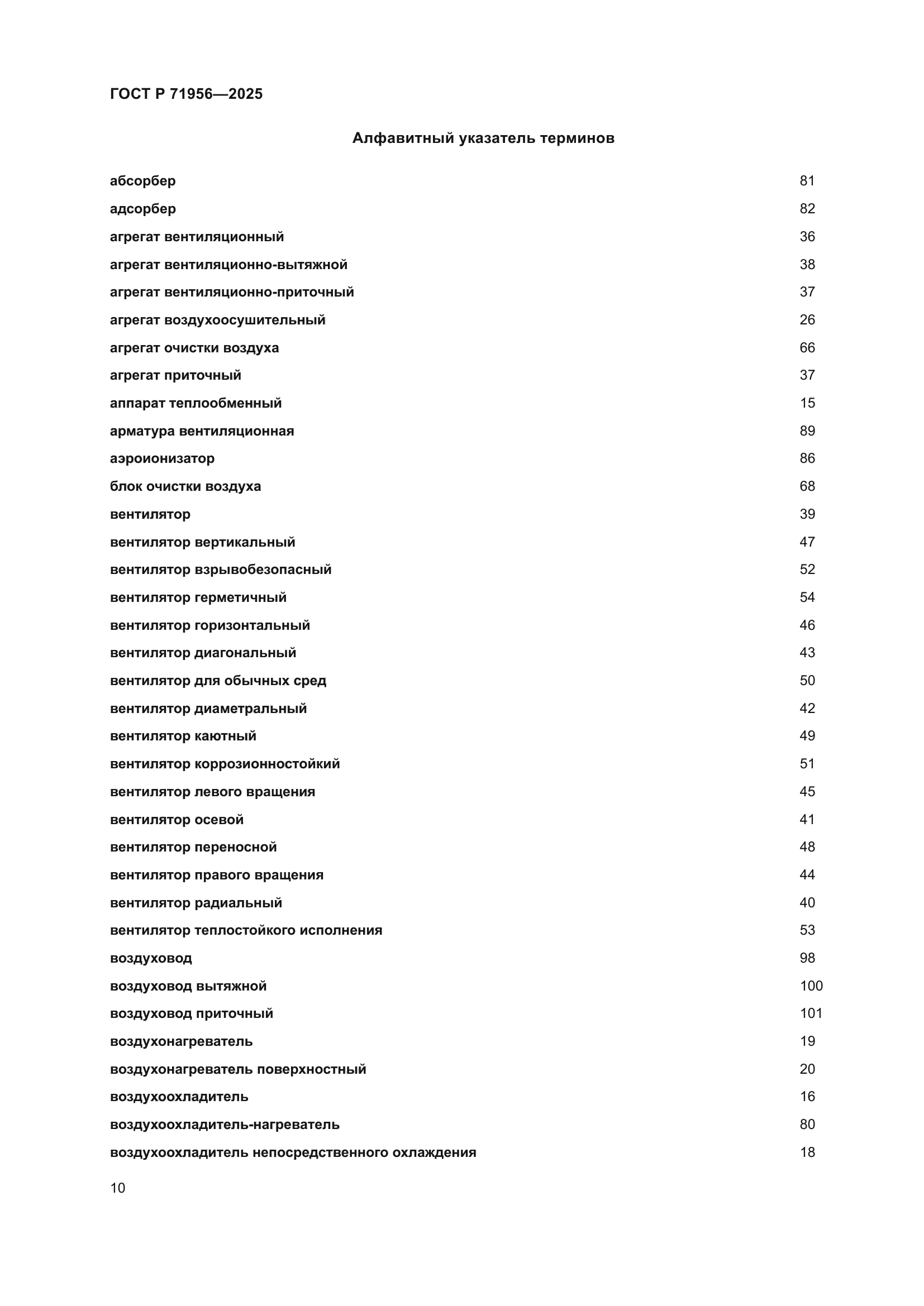 ГОСТ Р 71956-2025