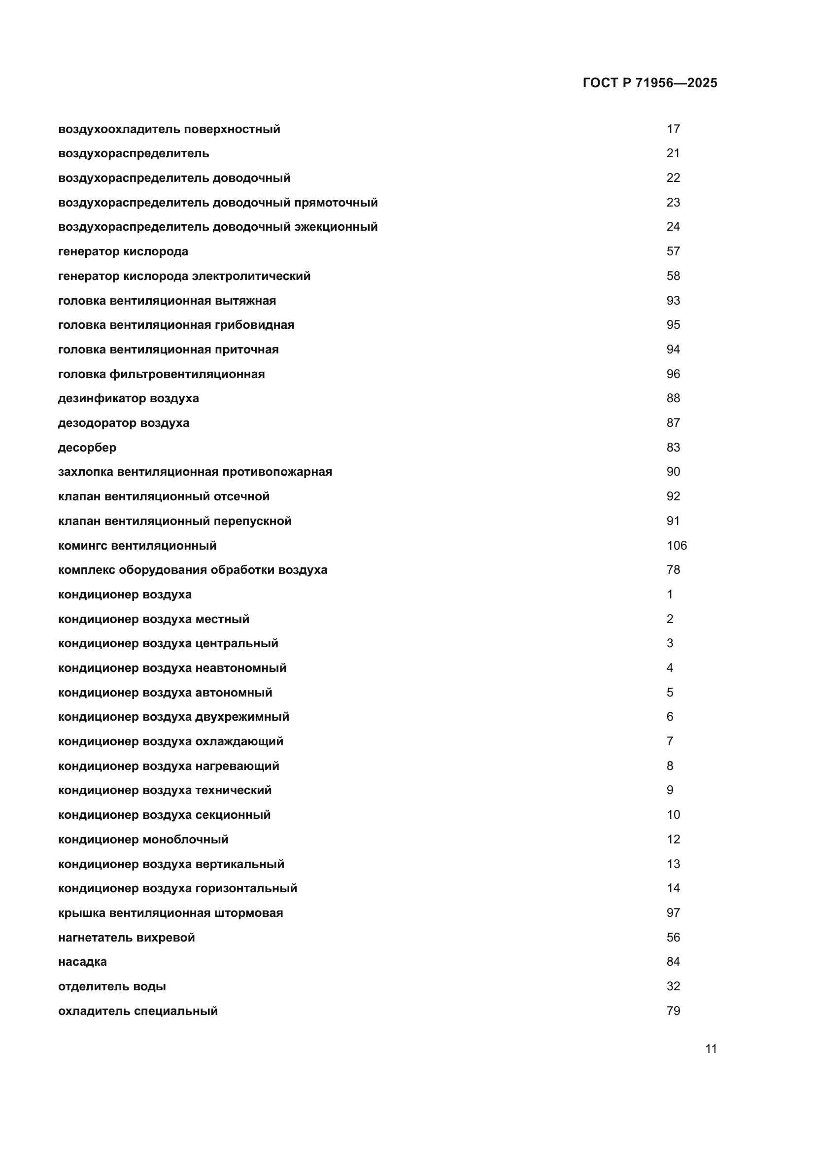ГОСТ Р 71956-2025