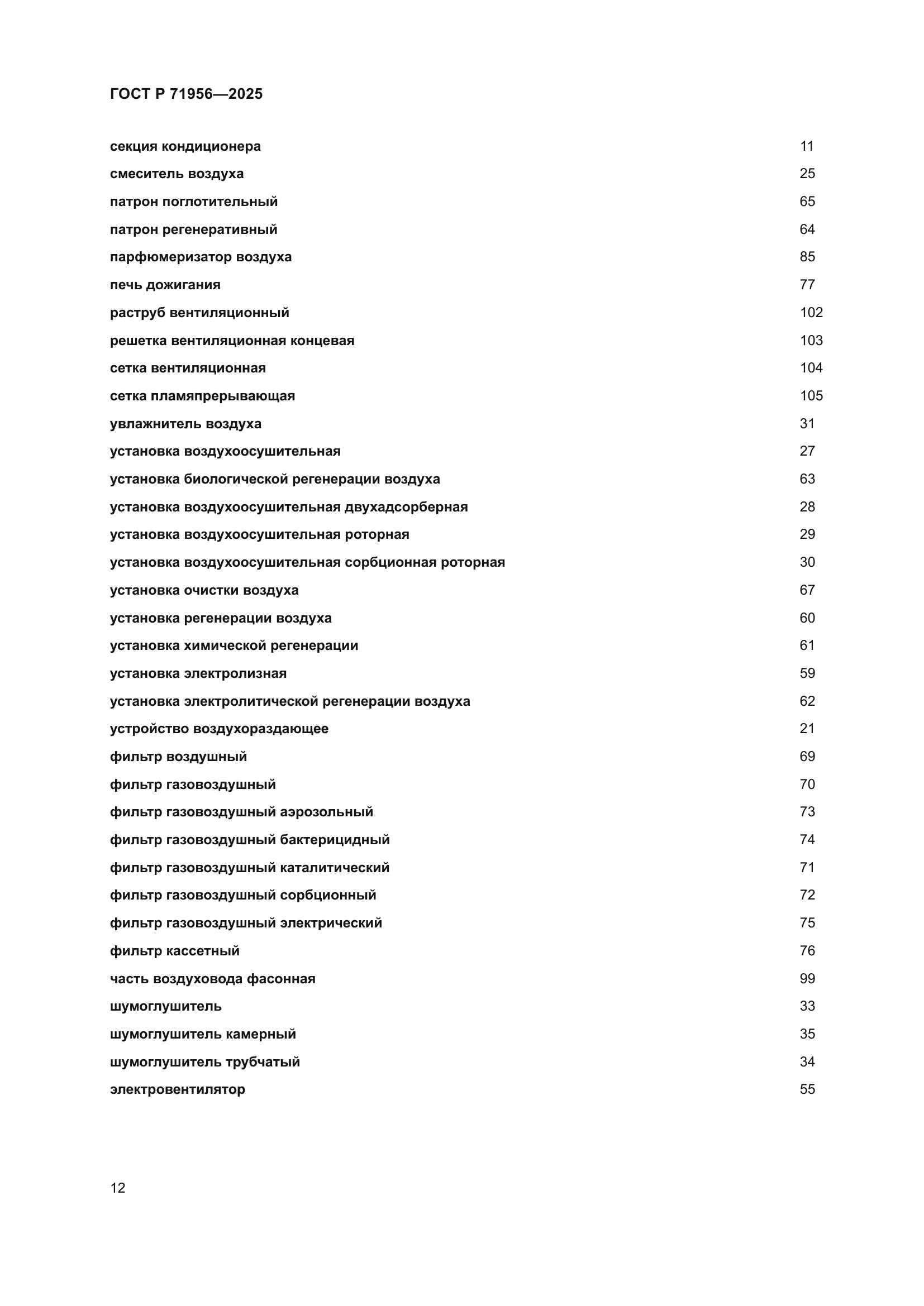 ГОСТ Р 71956-2025