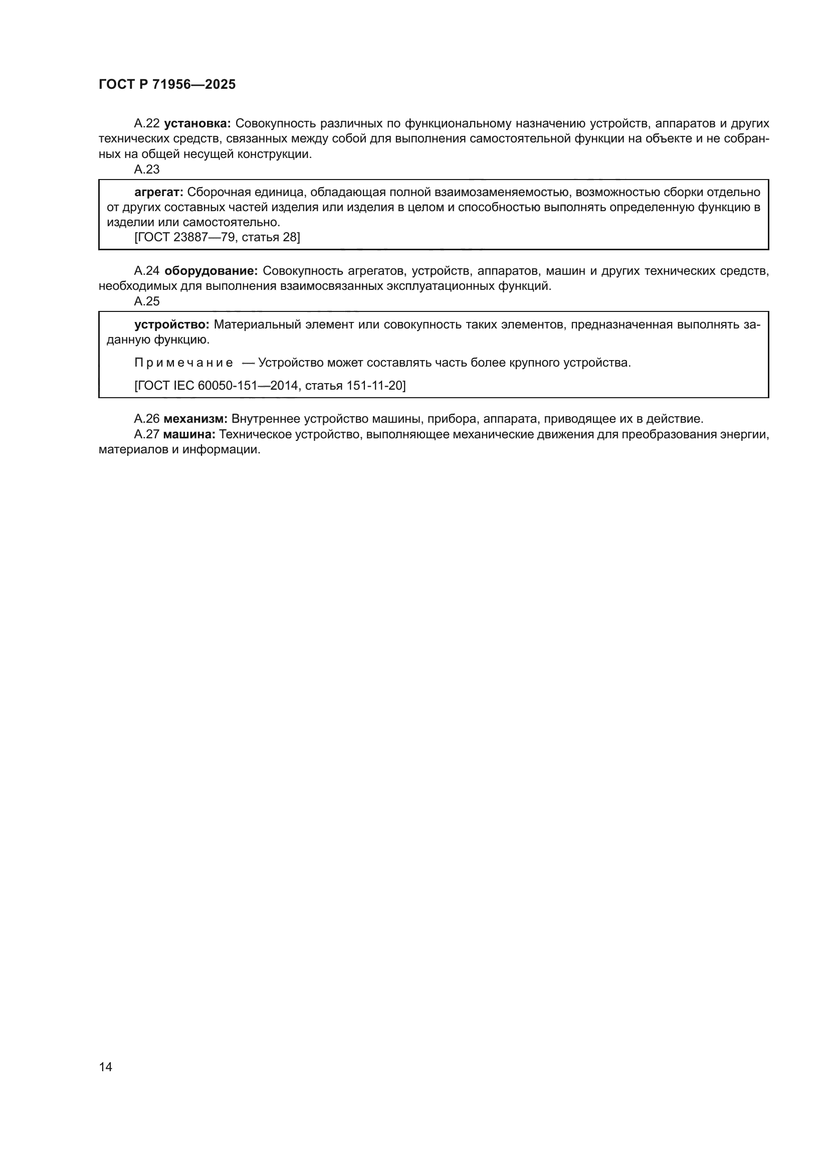 ГОСТ Р 71956-2025