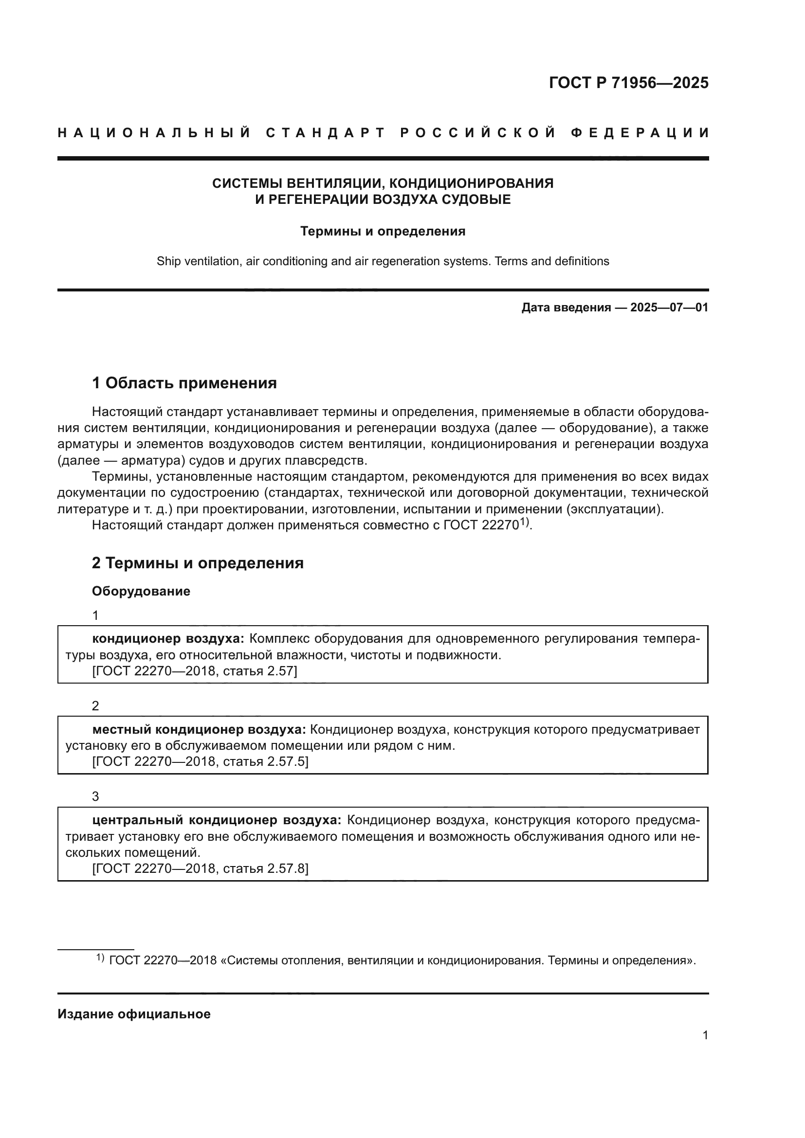 ГОСТ Р 71956-2025