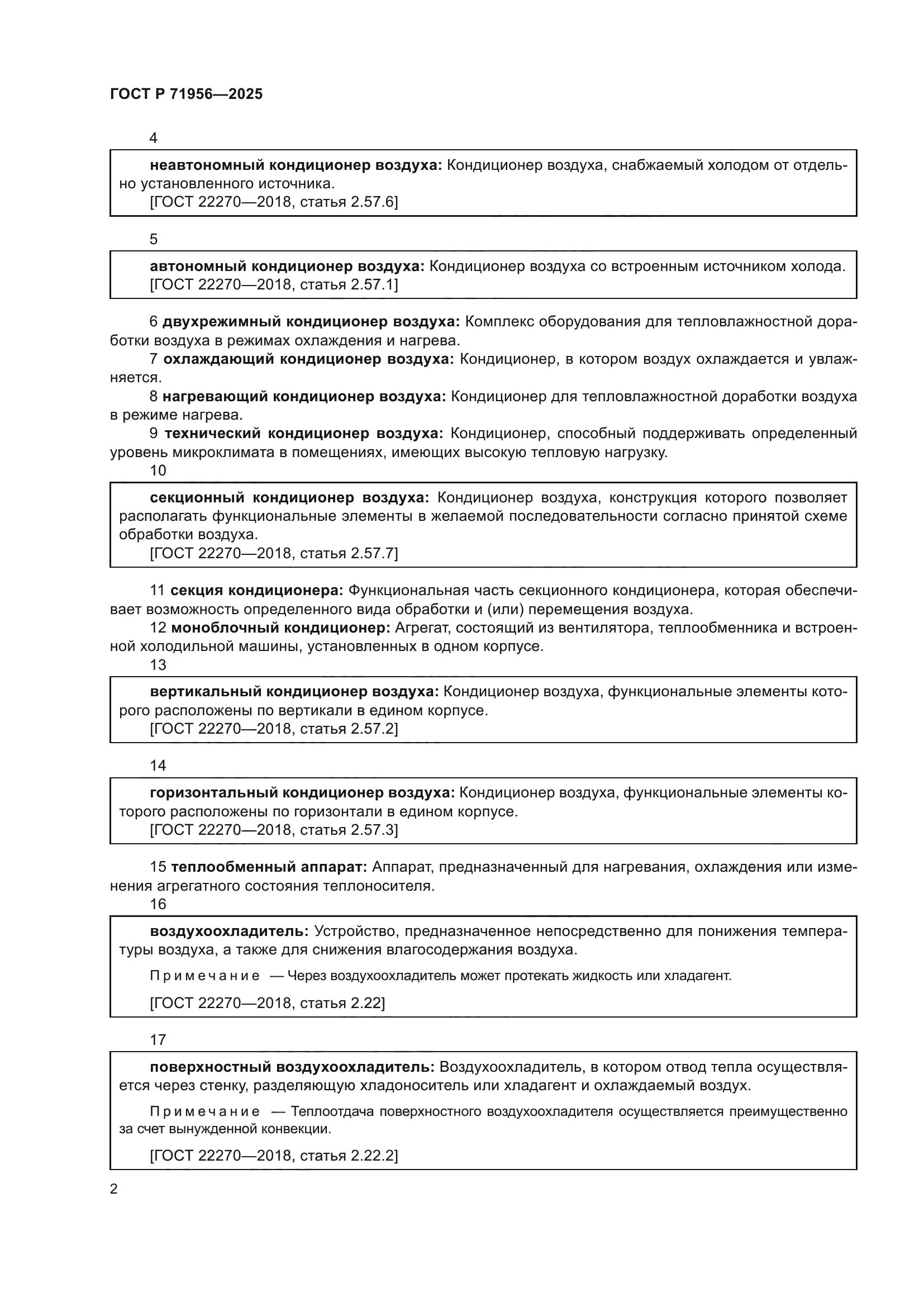 ГОСТ Р 71956-2025