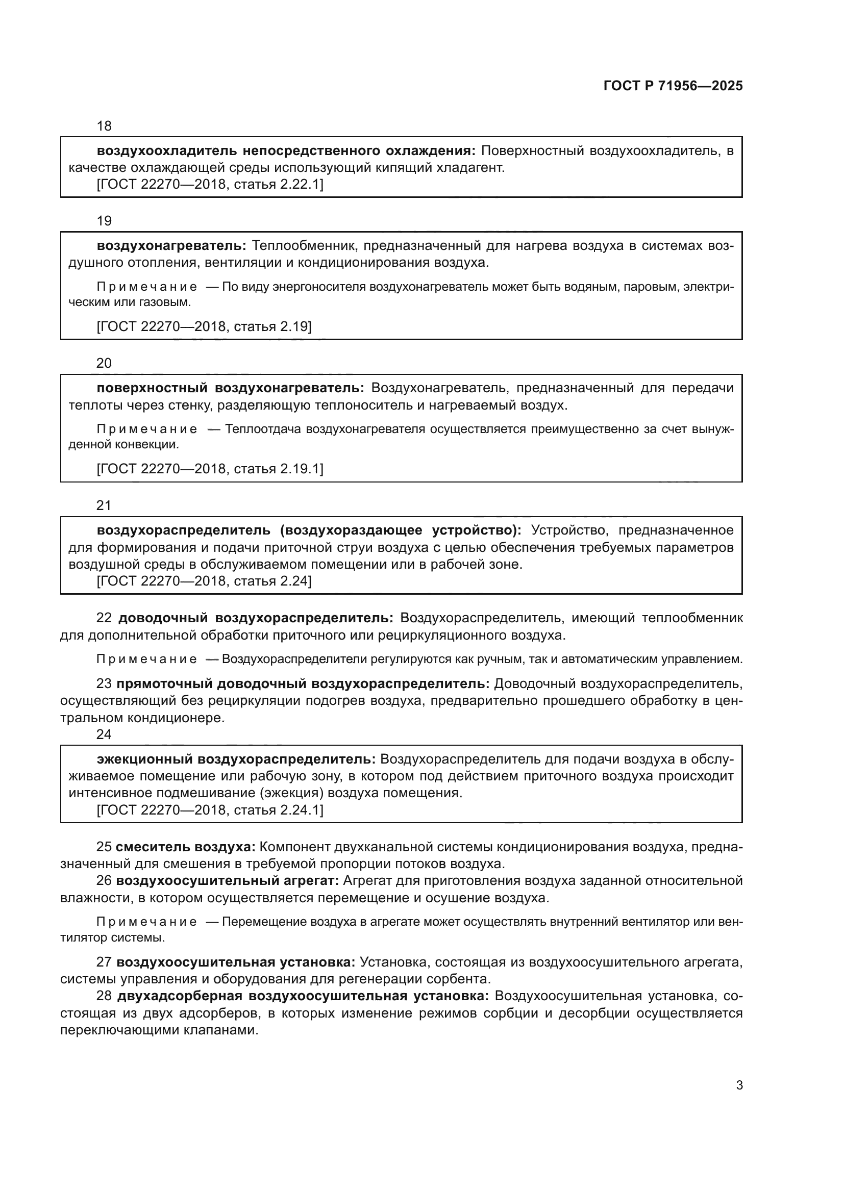 ГОСТ Р 71956-2025