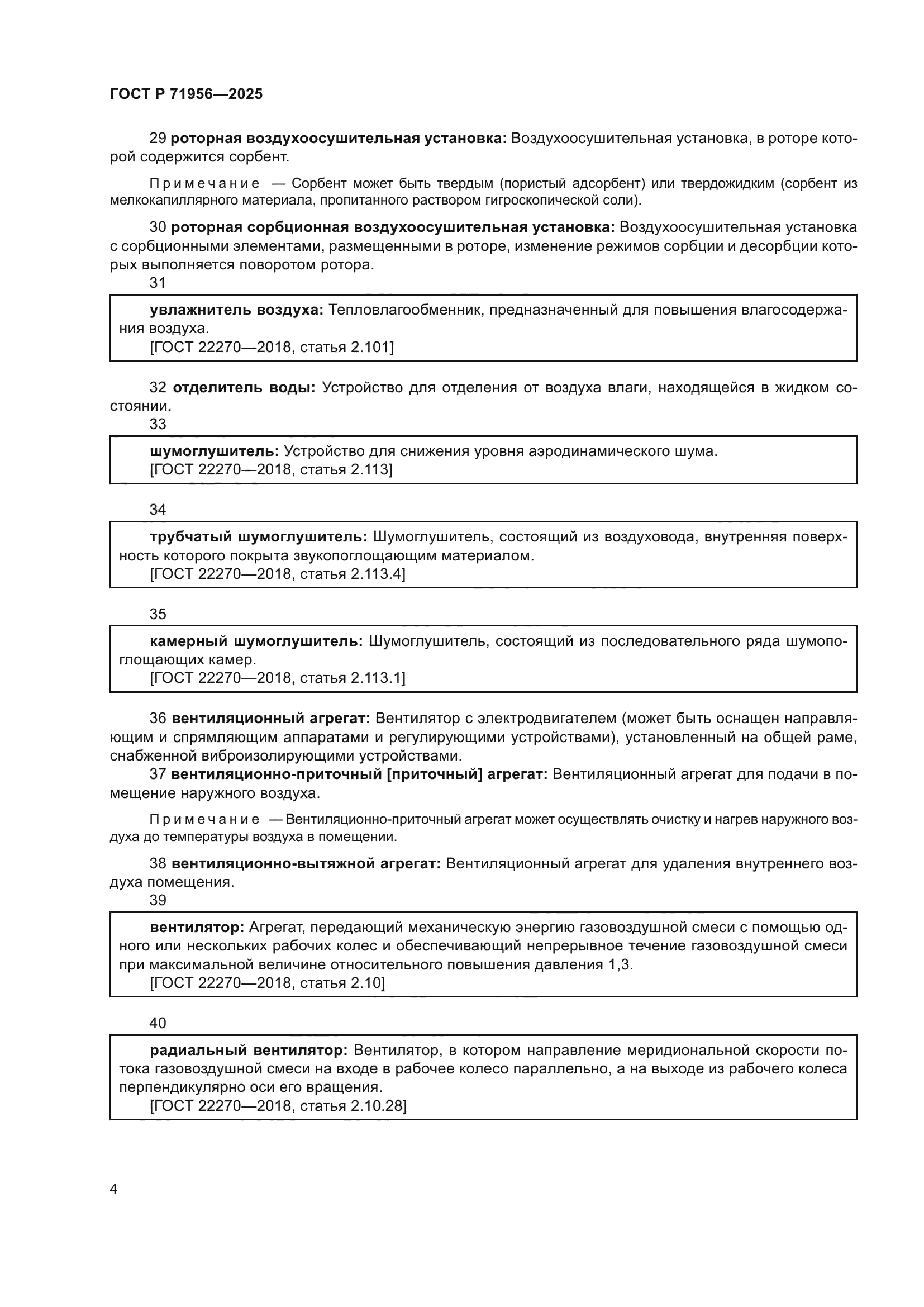 ГОСТ Р 71956-2025