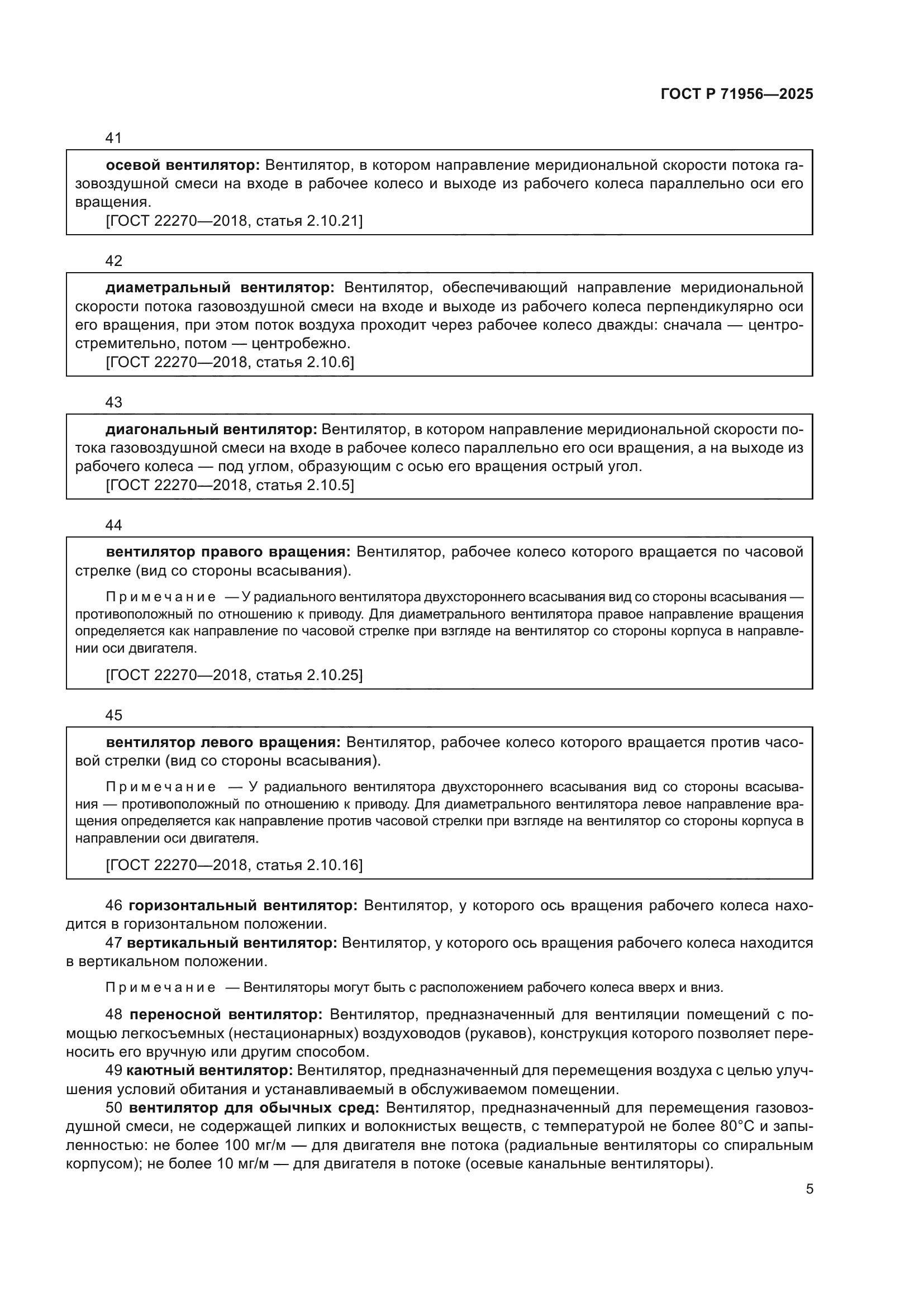 ГОСТ Р 71956-2025