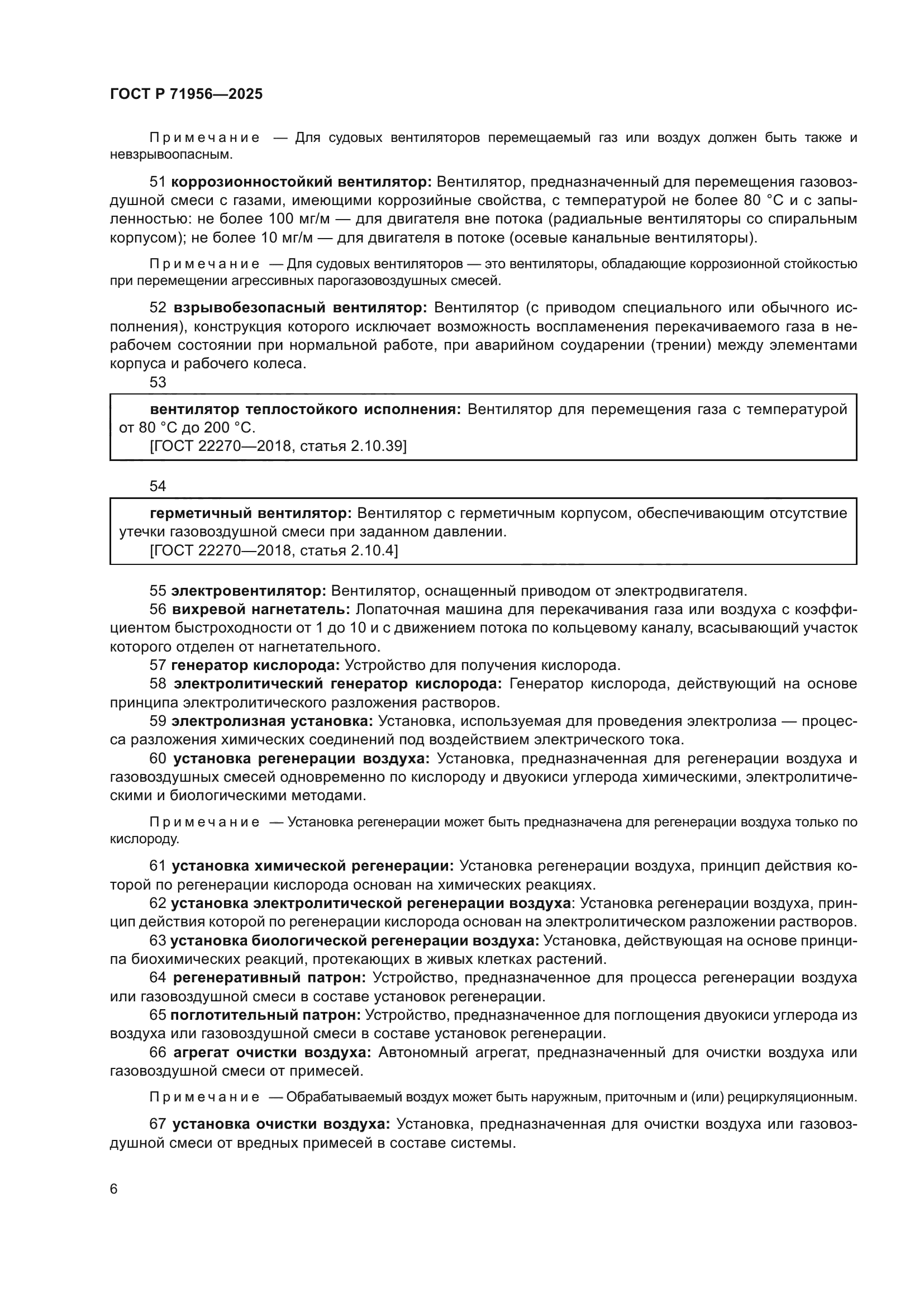 ГОСТ Р 71956-2025