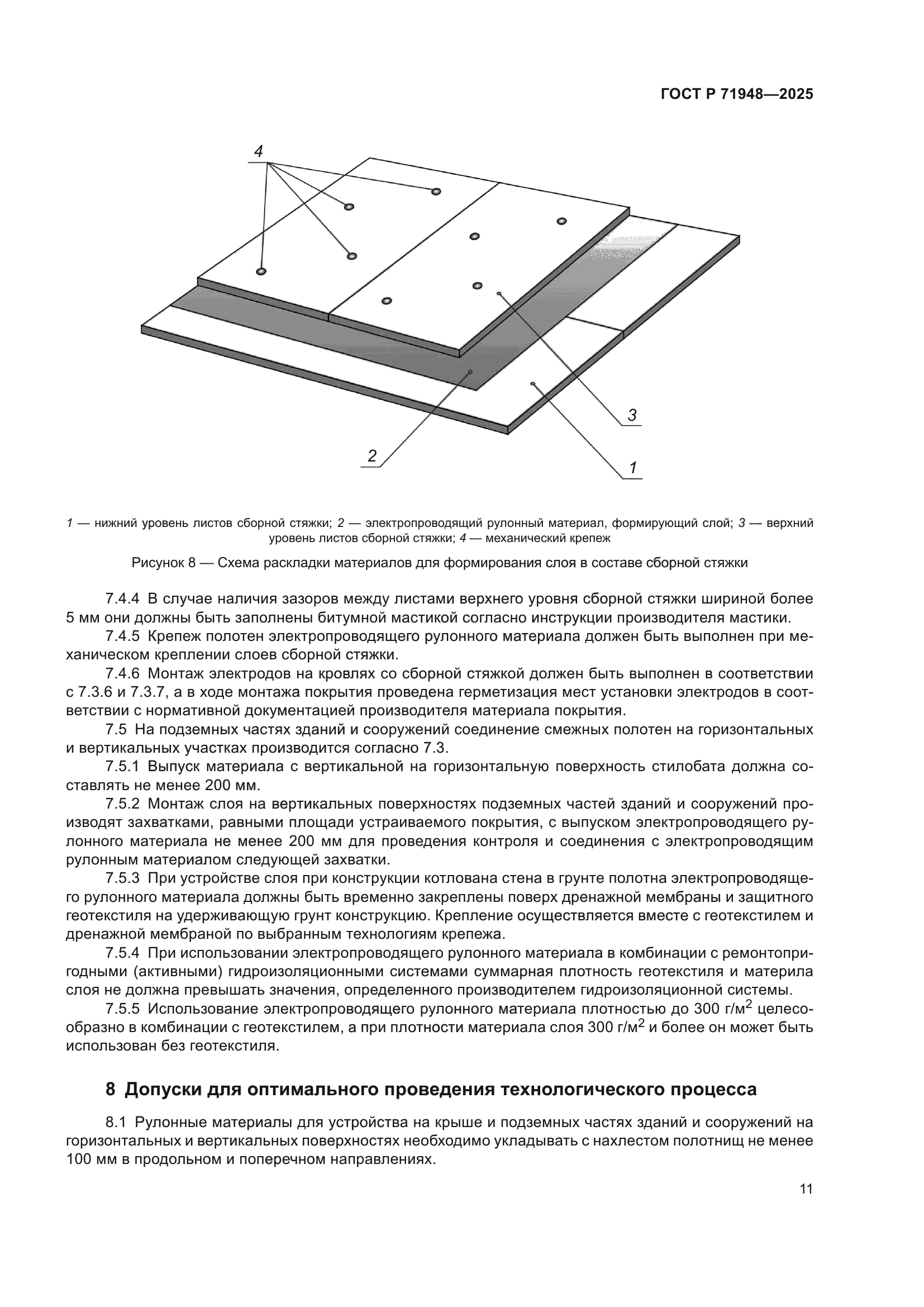 ГОСТ Р 71948-2025