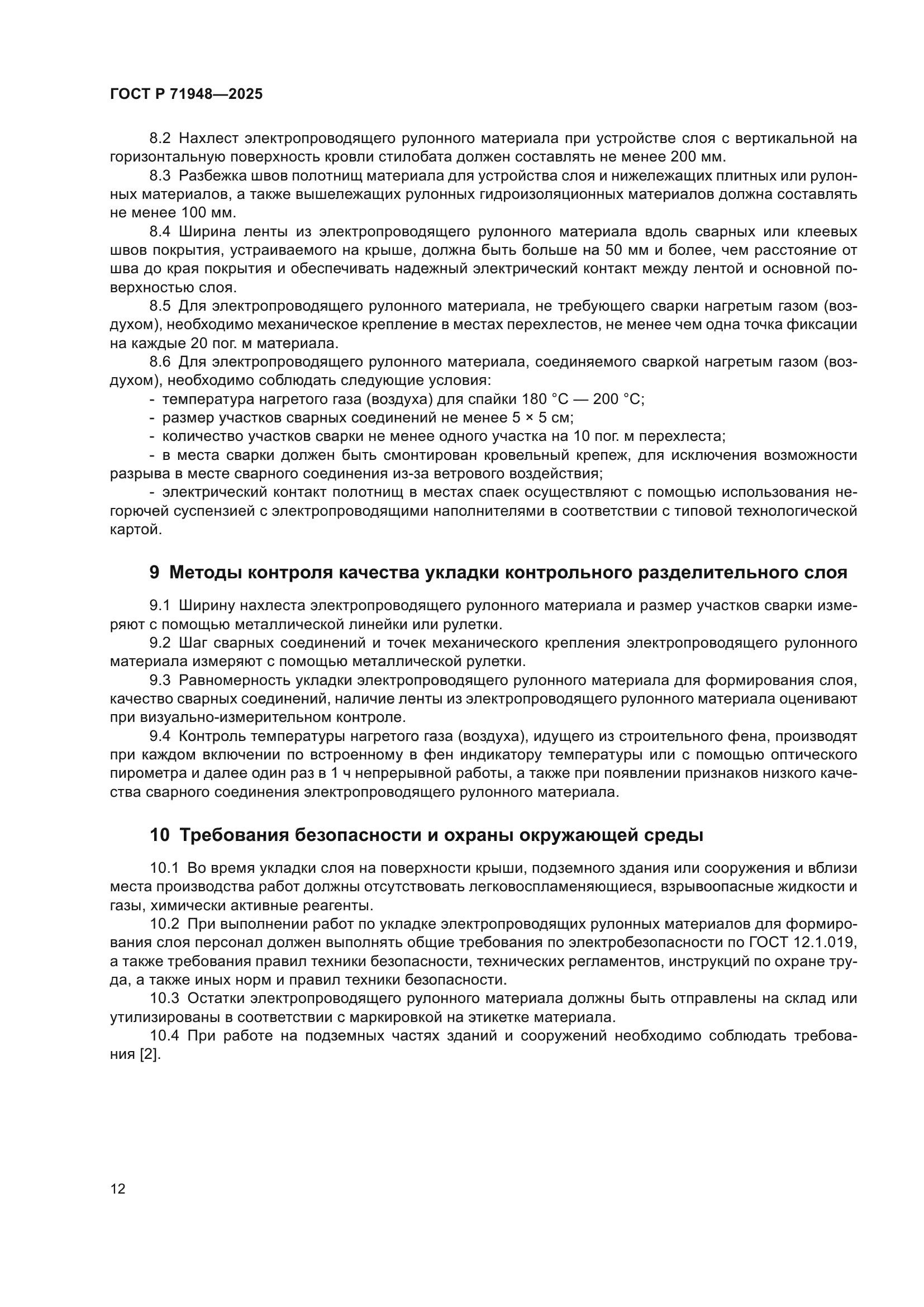 ГОСТ Р 71948-2025